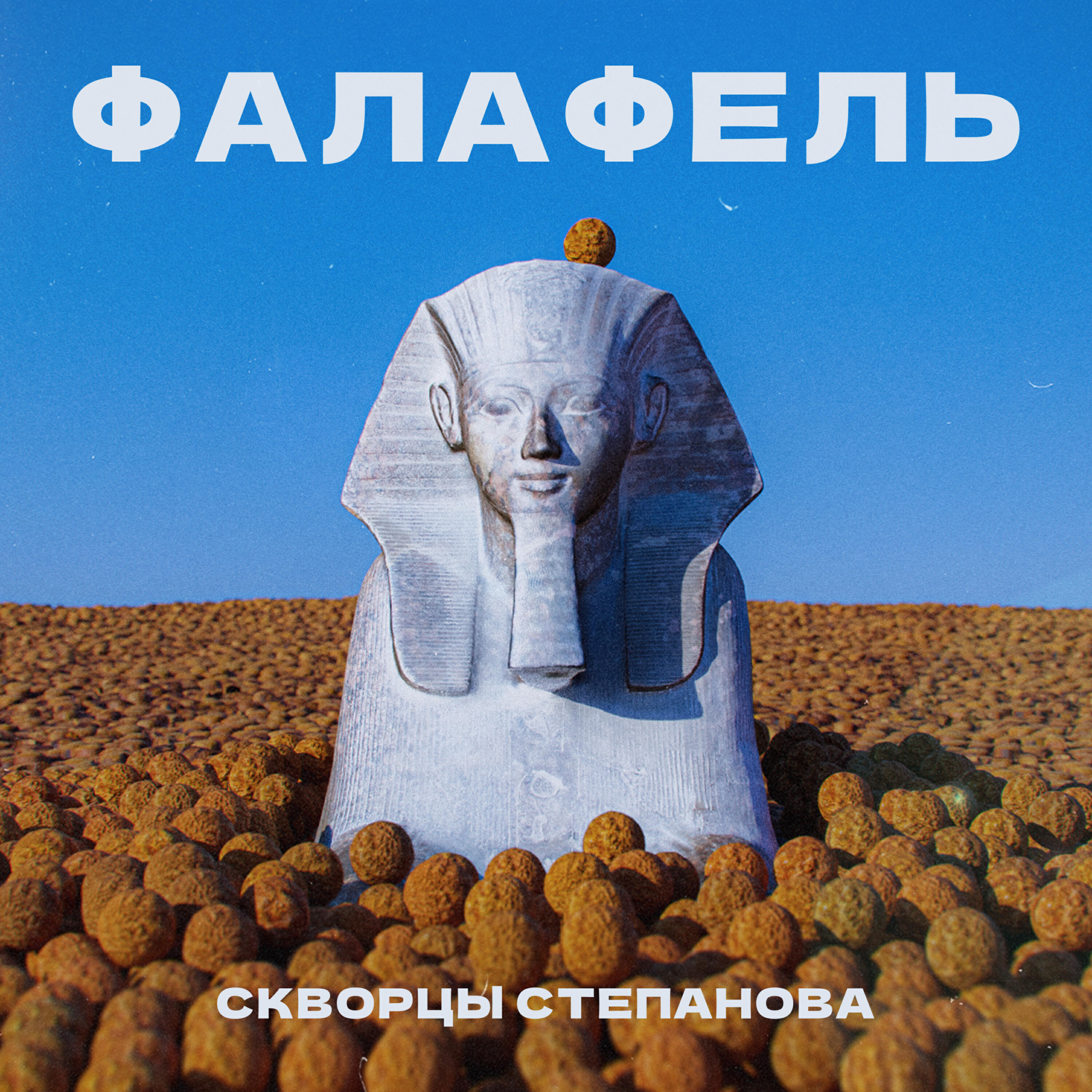 Релиз Фалафель