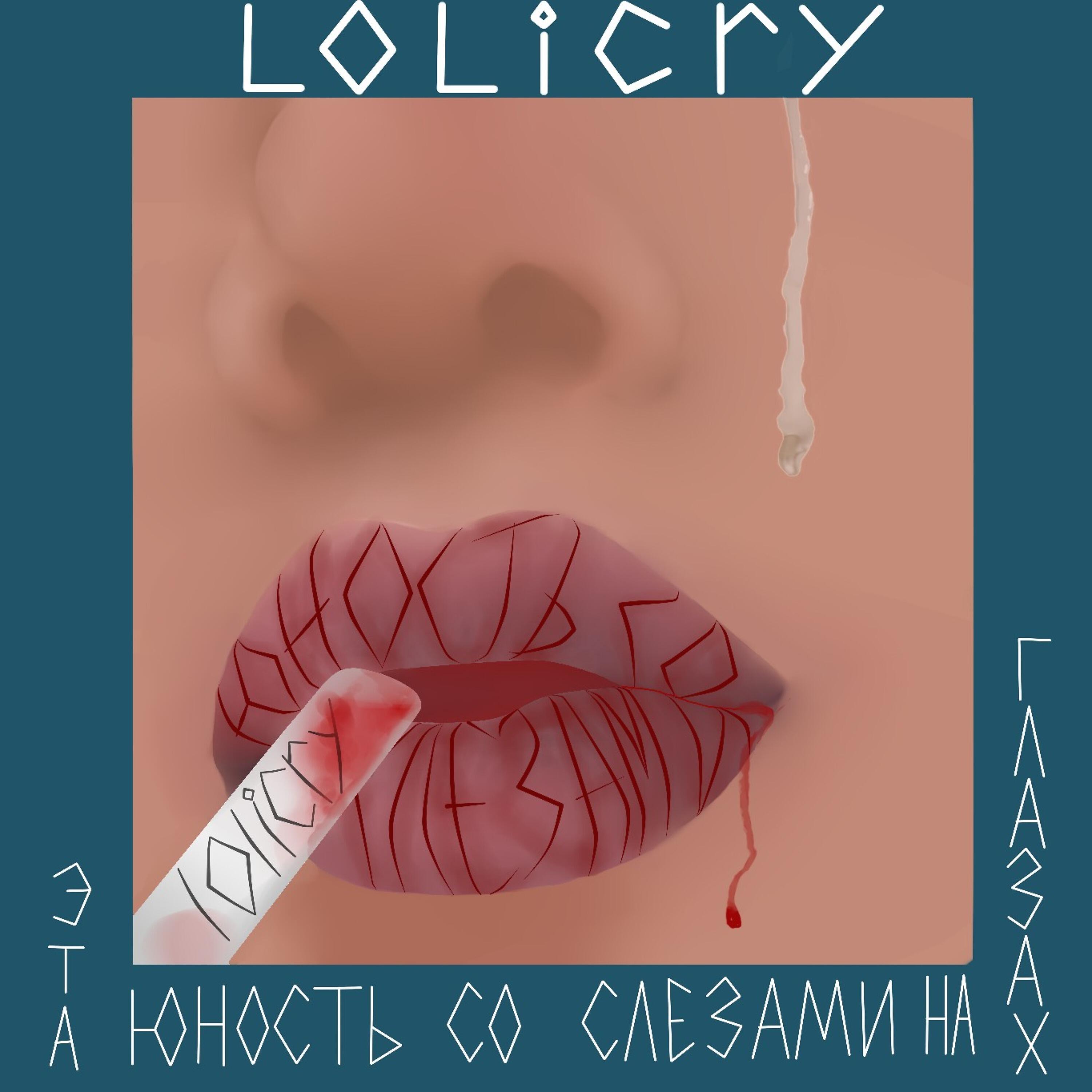Релиз Юность со слезами на глазах