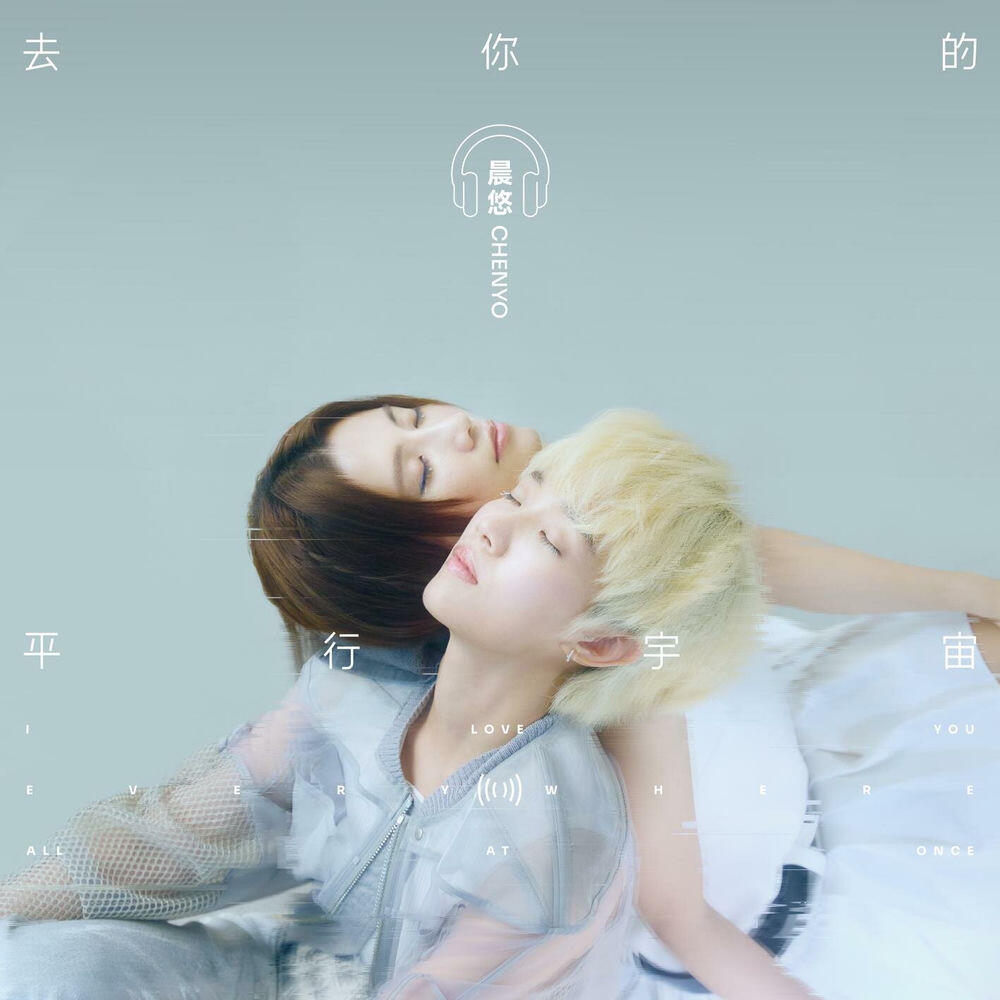 Релиз 去你的平行宇宙