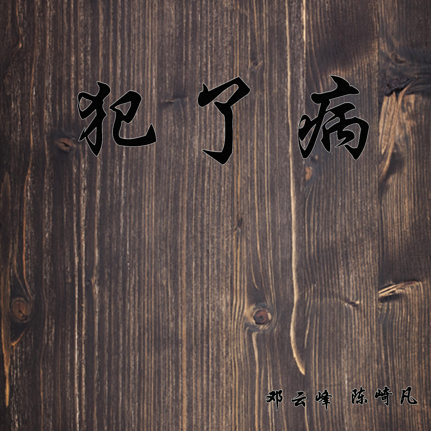 Релиз 犯了病