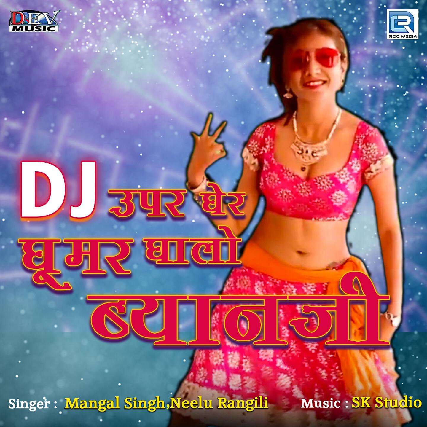 Релиз DJ Uper Gher Ghumar Ghalo Byanji