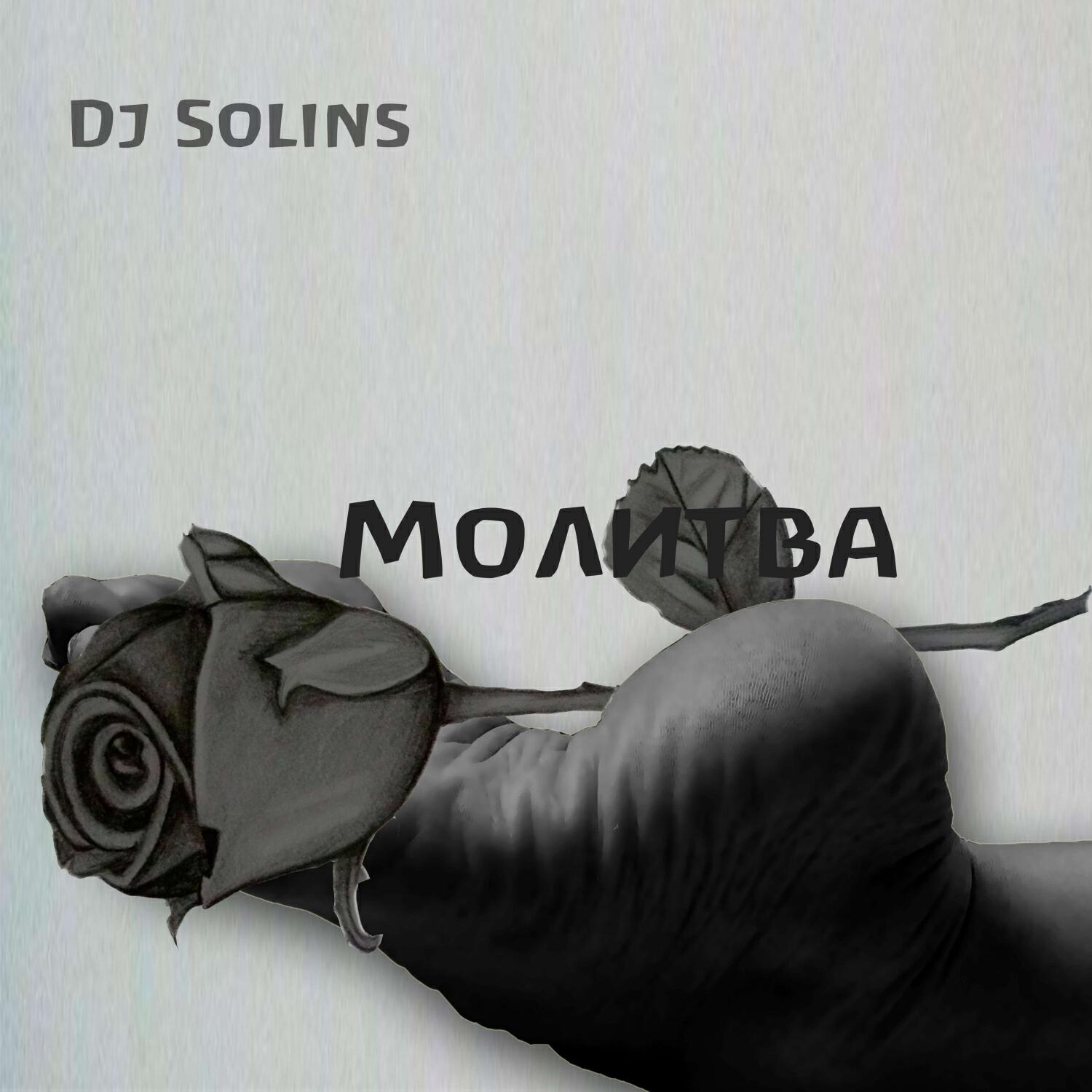 Релиз Молитва