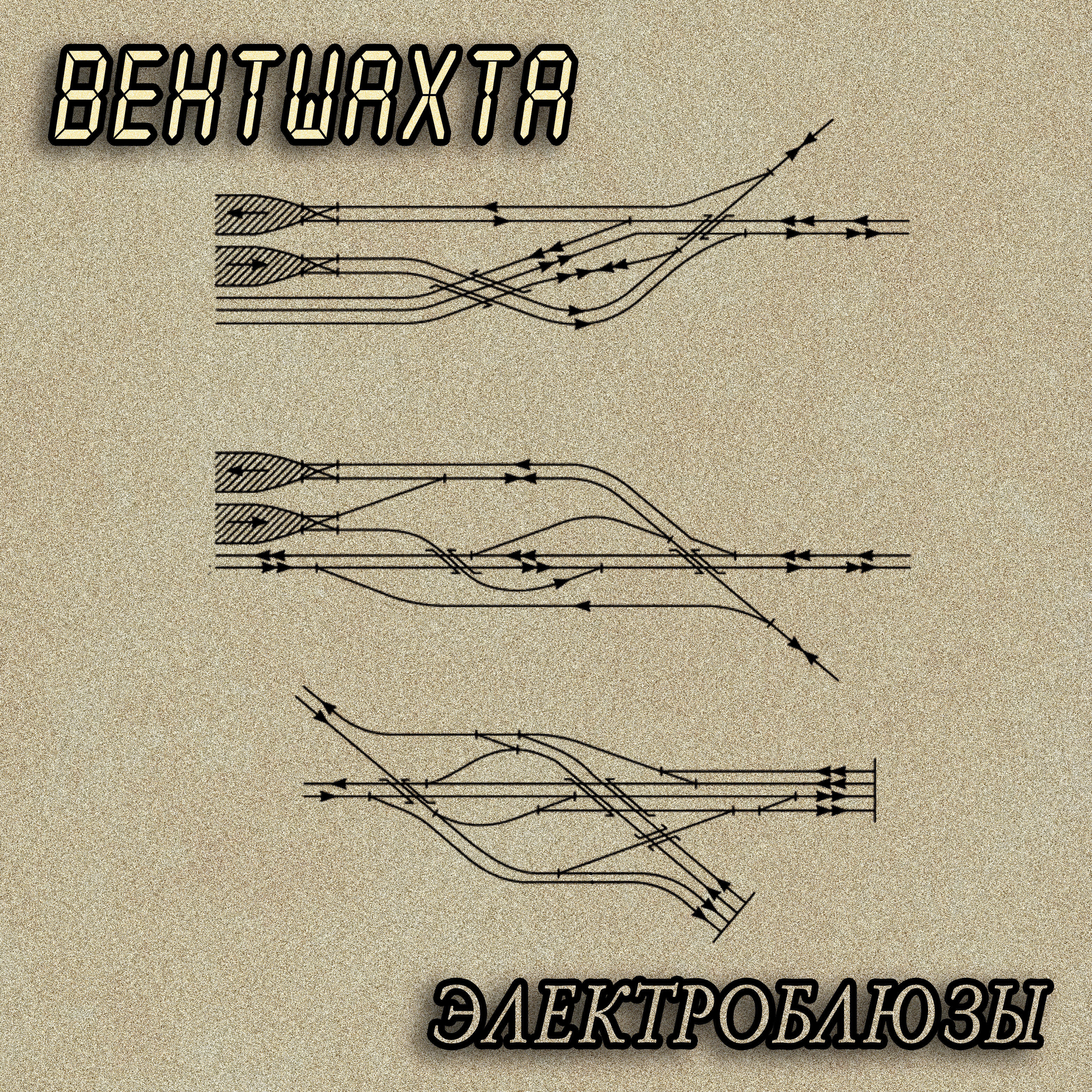 Релиз Электроблюзы