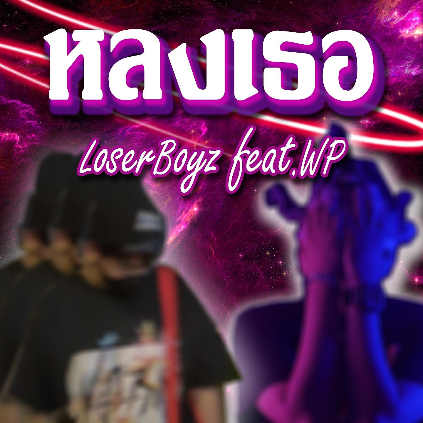 Скачать песню LoserBoyz, WP - หลงเธอ бесплатно в MP3 для Android и iOS