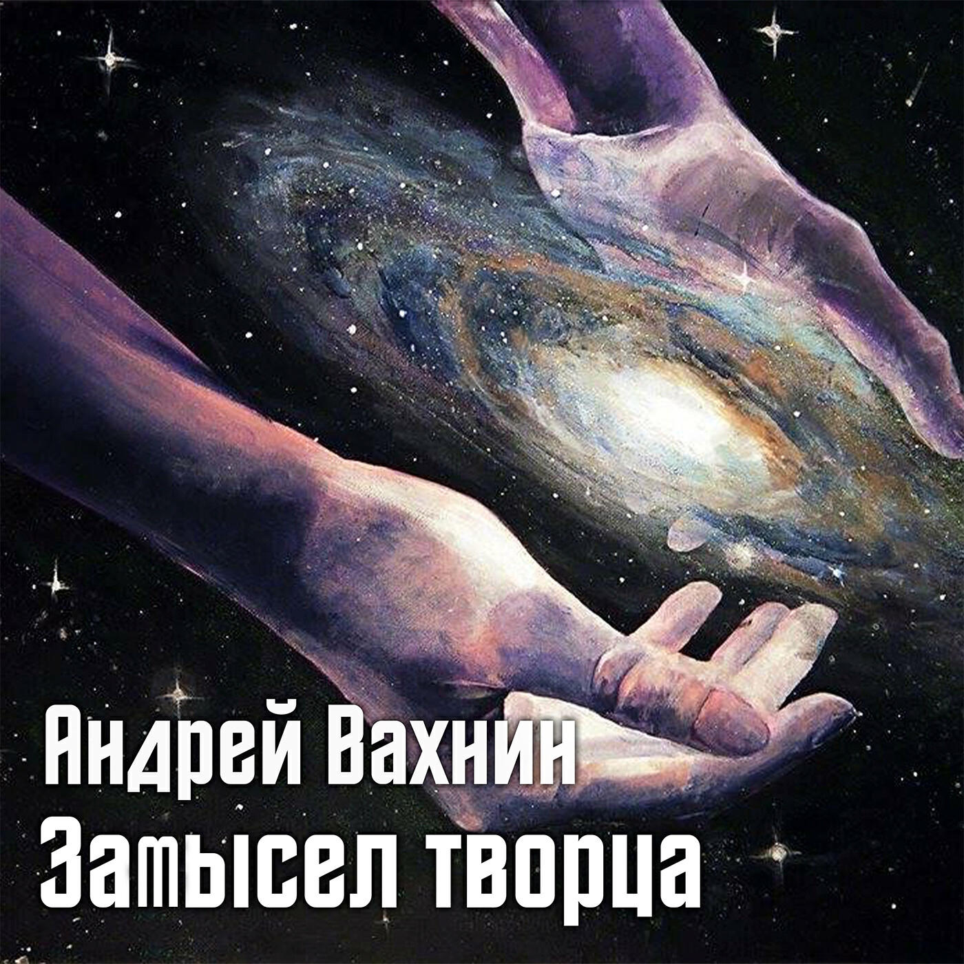 Релиз Замысел Творца