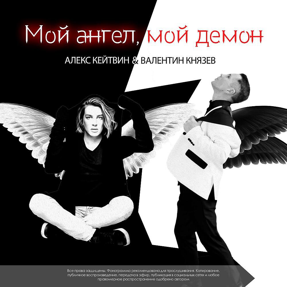 Релиз Мой ангел, мой демон