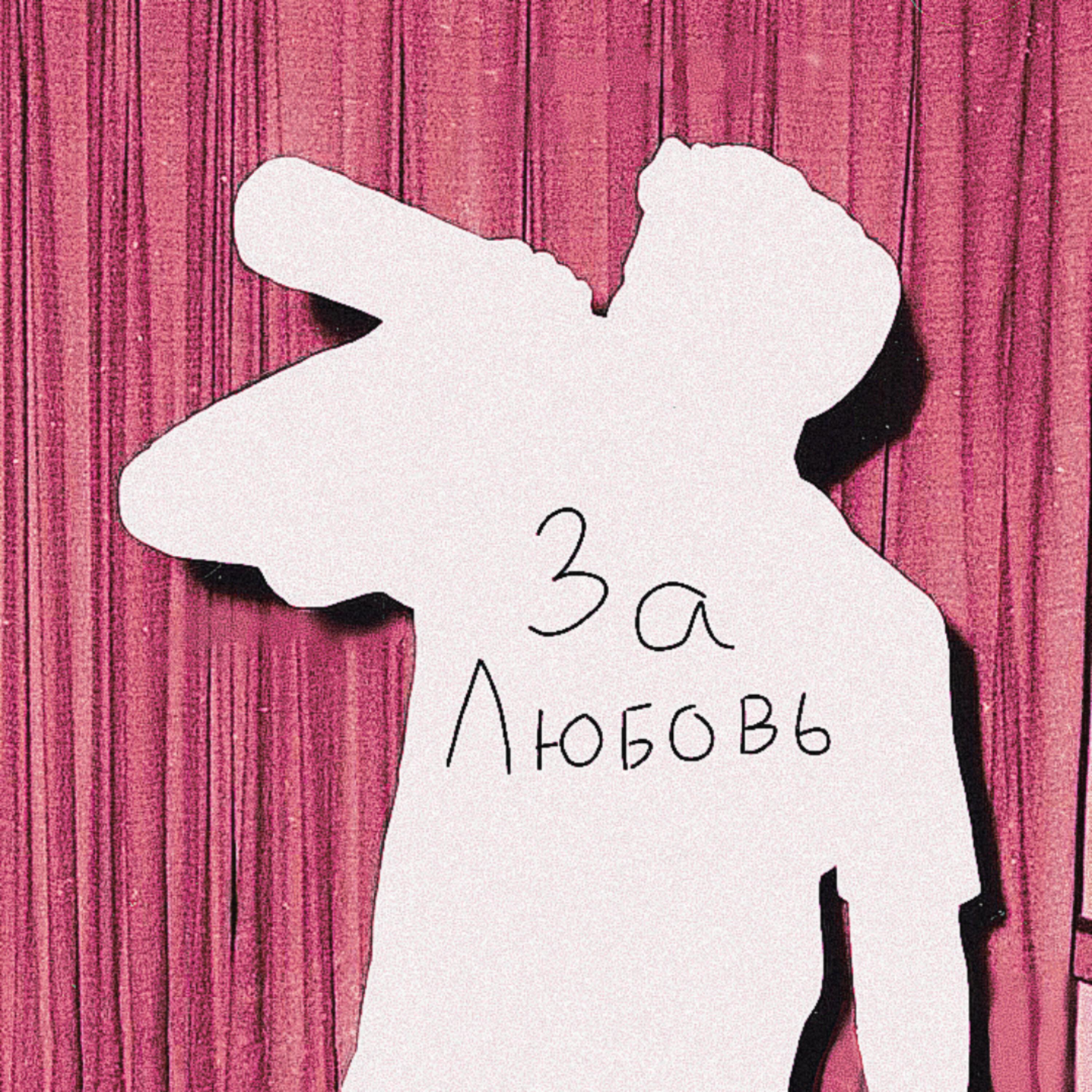 Релиз За любовь