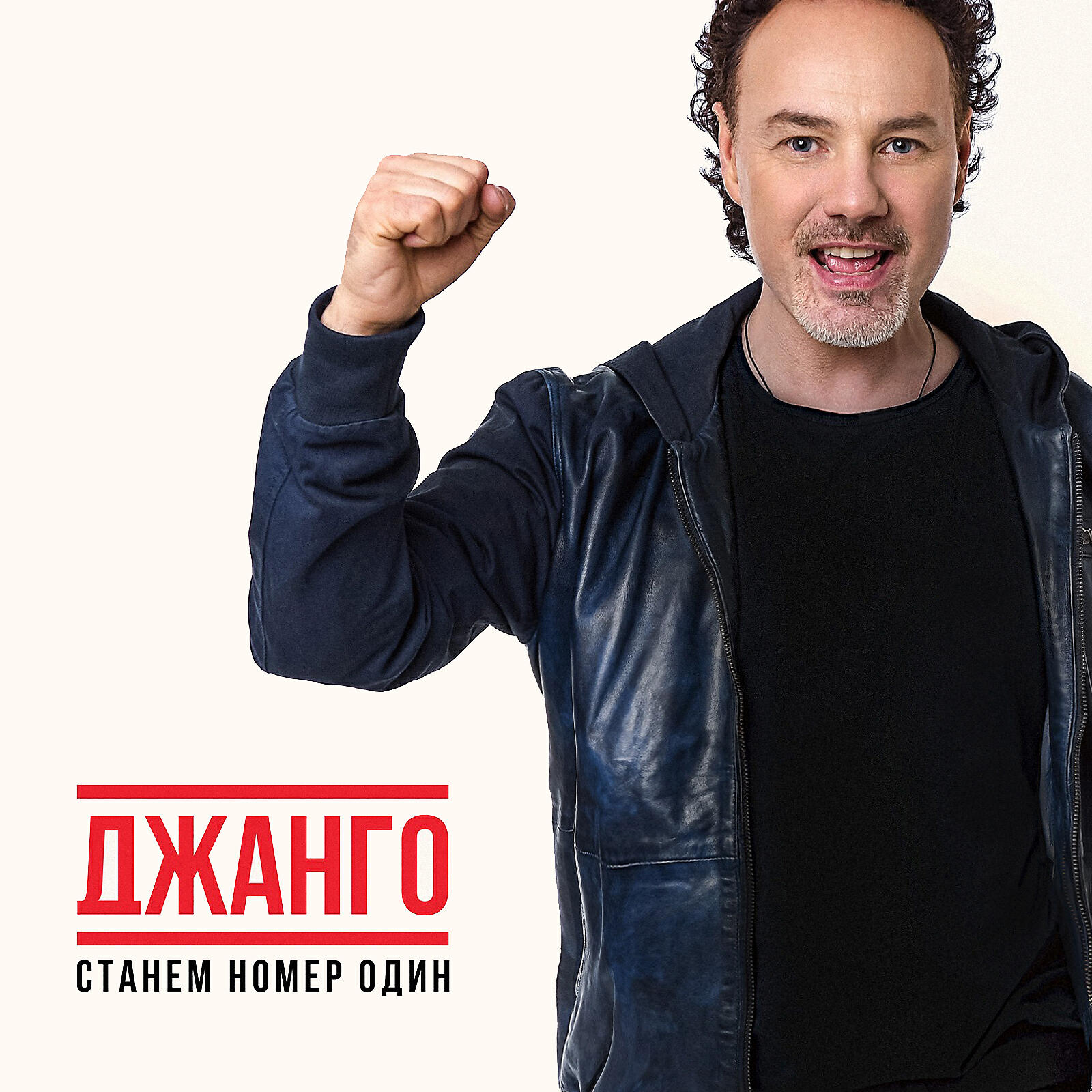 Релиз Станем номер один