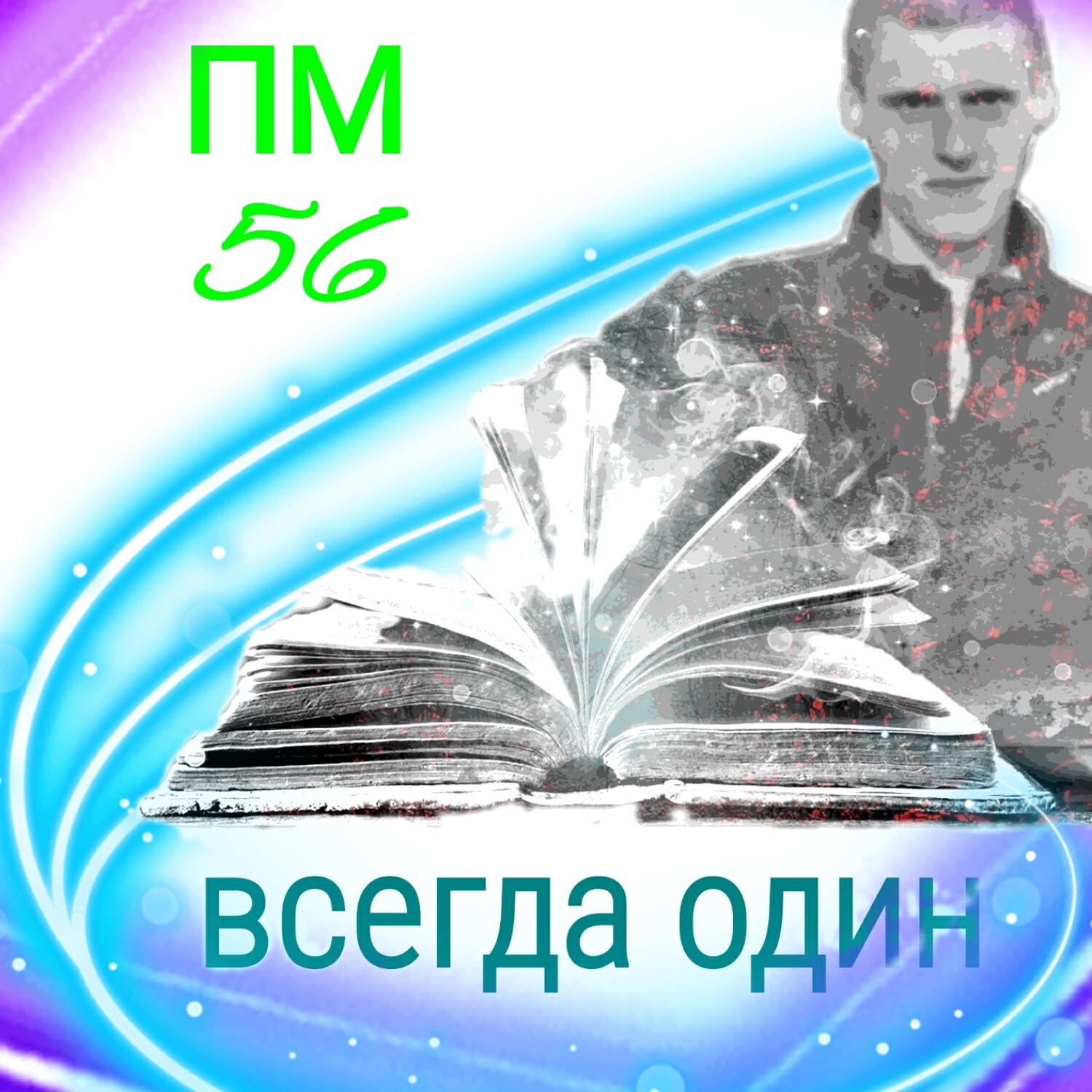 Постер альбома Всегда один