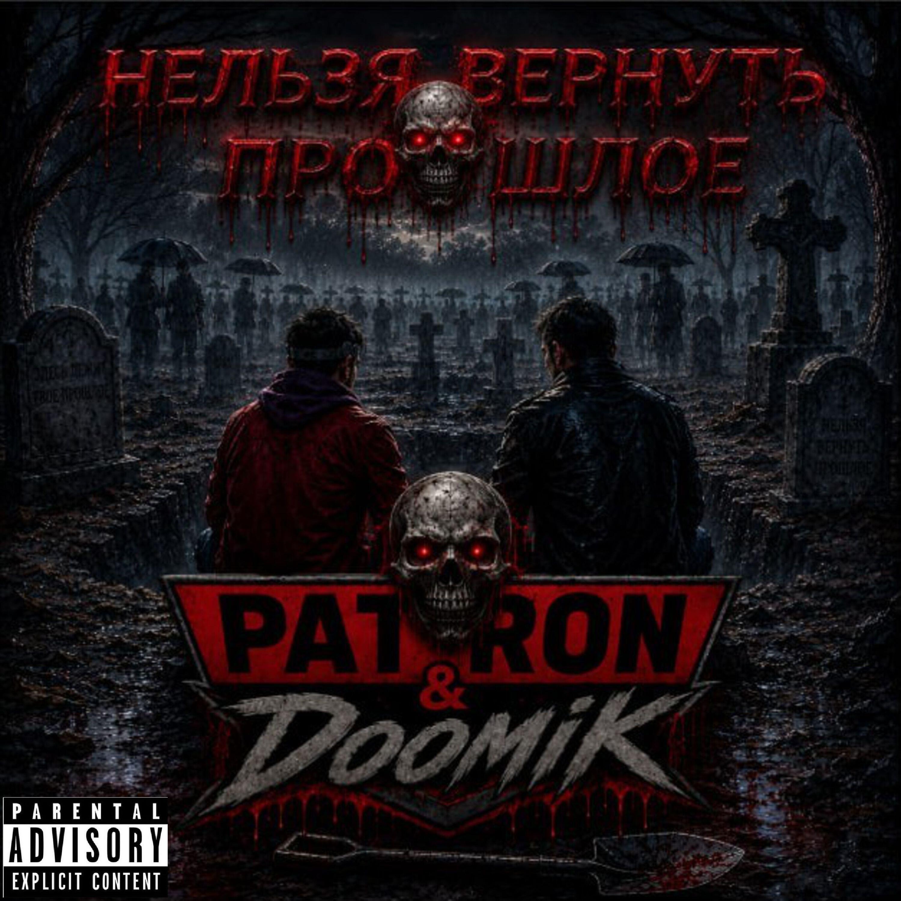 Релиз НЕЛЬЗЯ ВЕРНУТЬ ПРОШЛОЕ