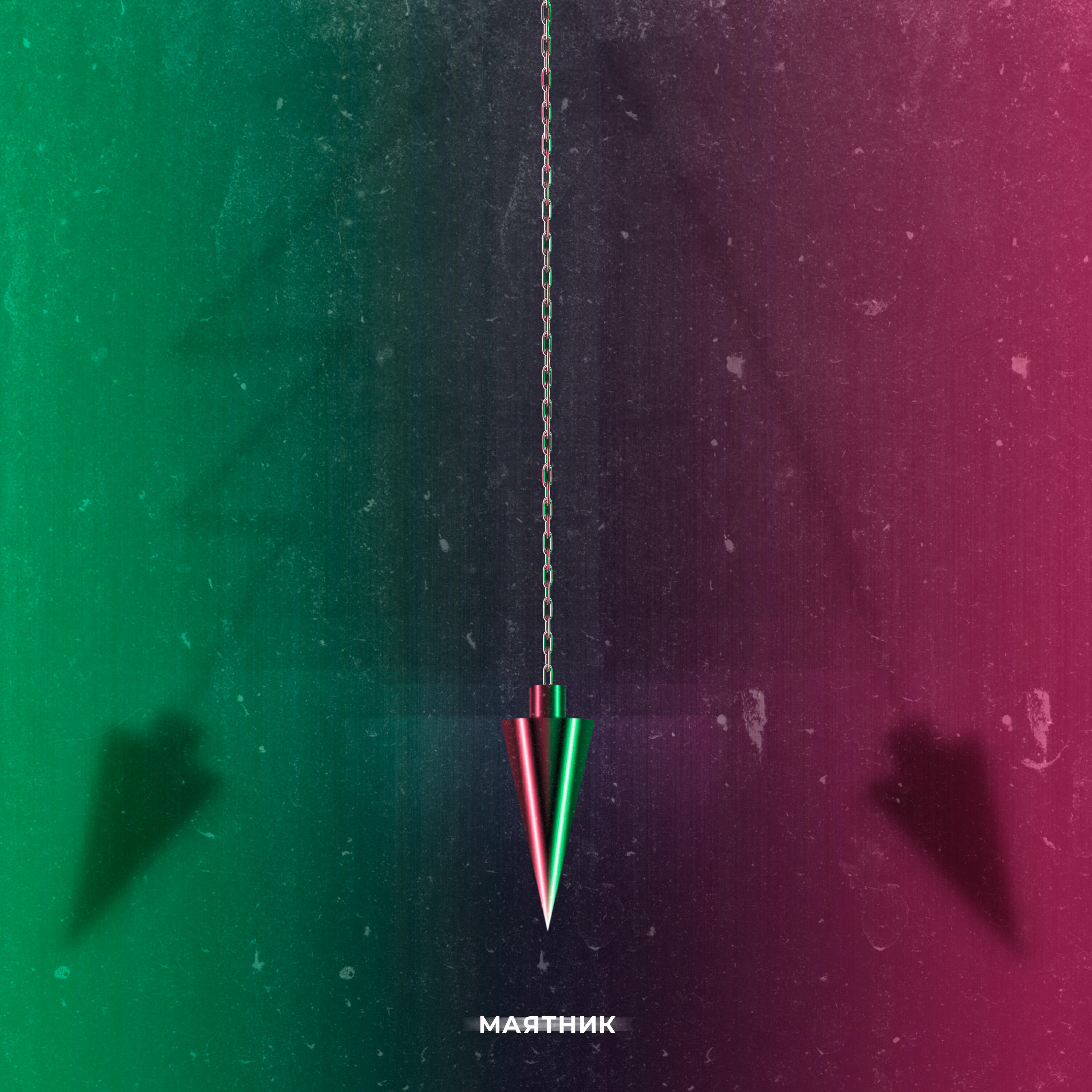 Релиз Маятник