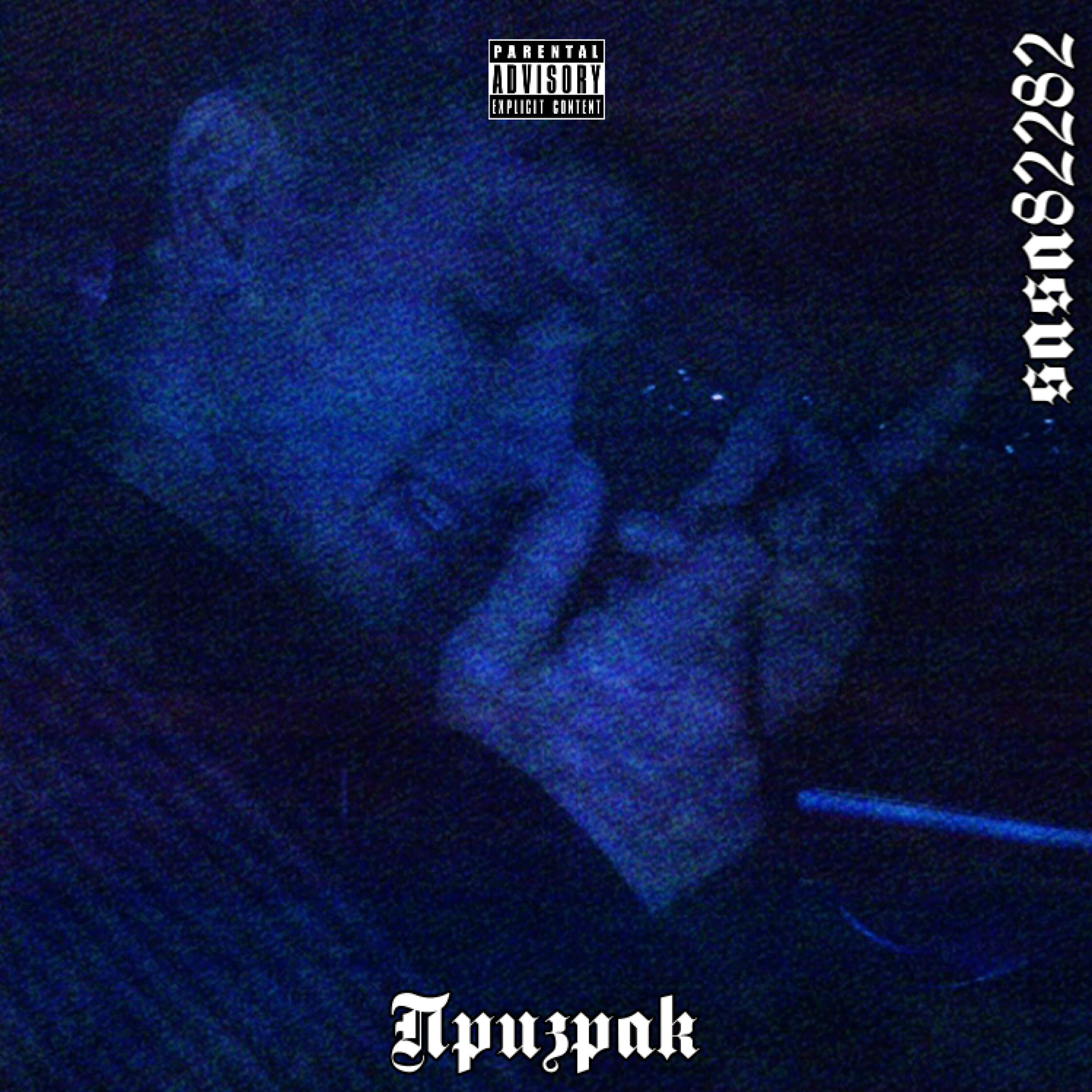 Релиз Призрак