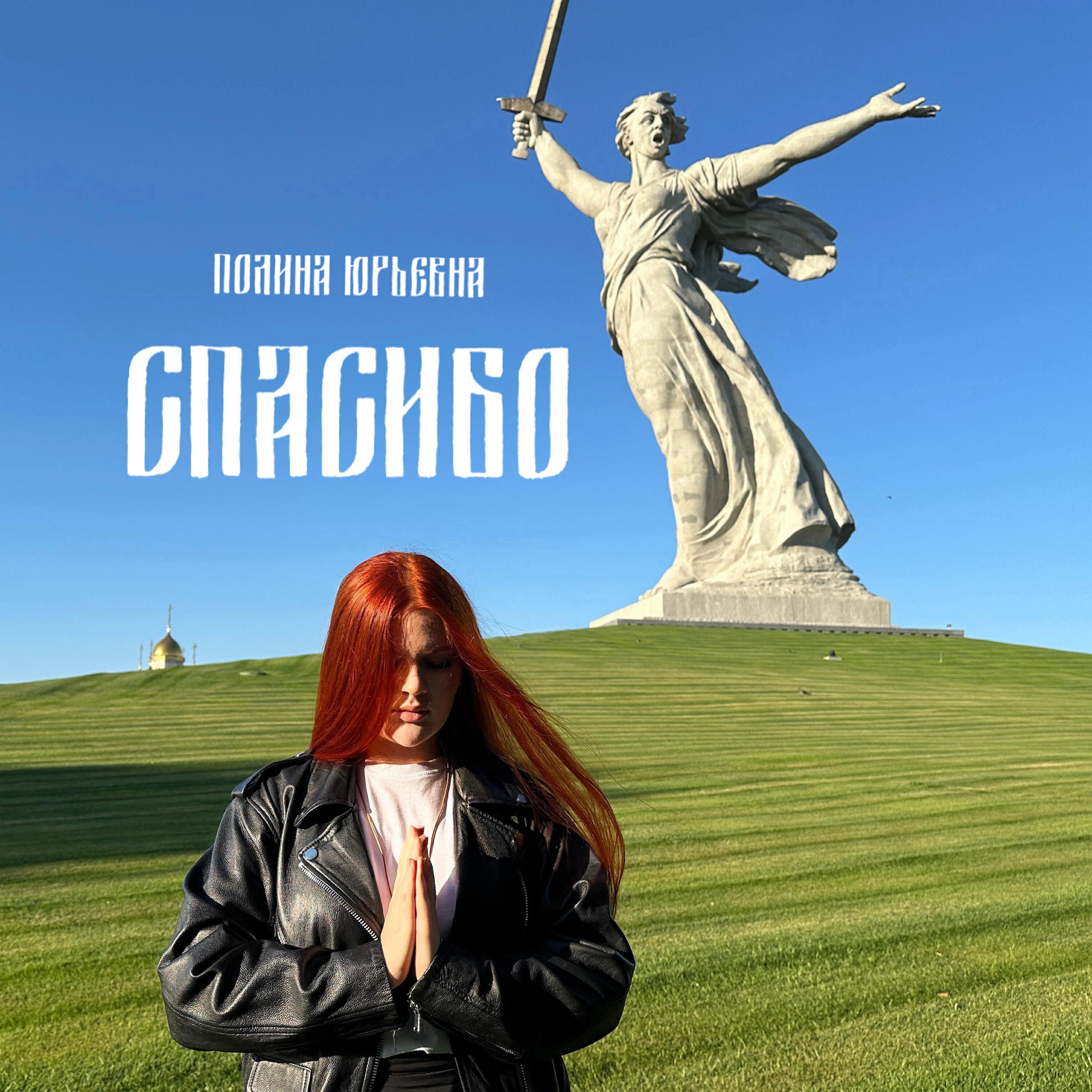 Релиз Спасибо