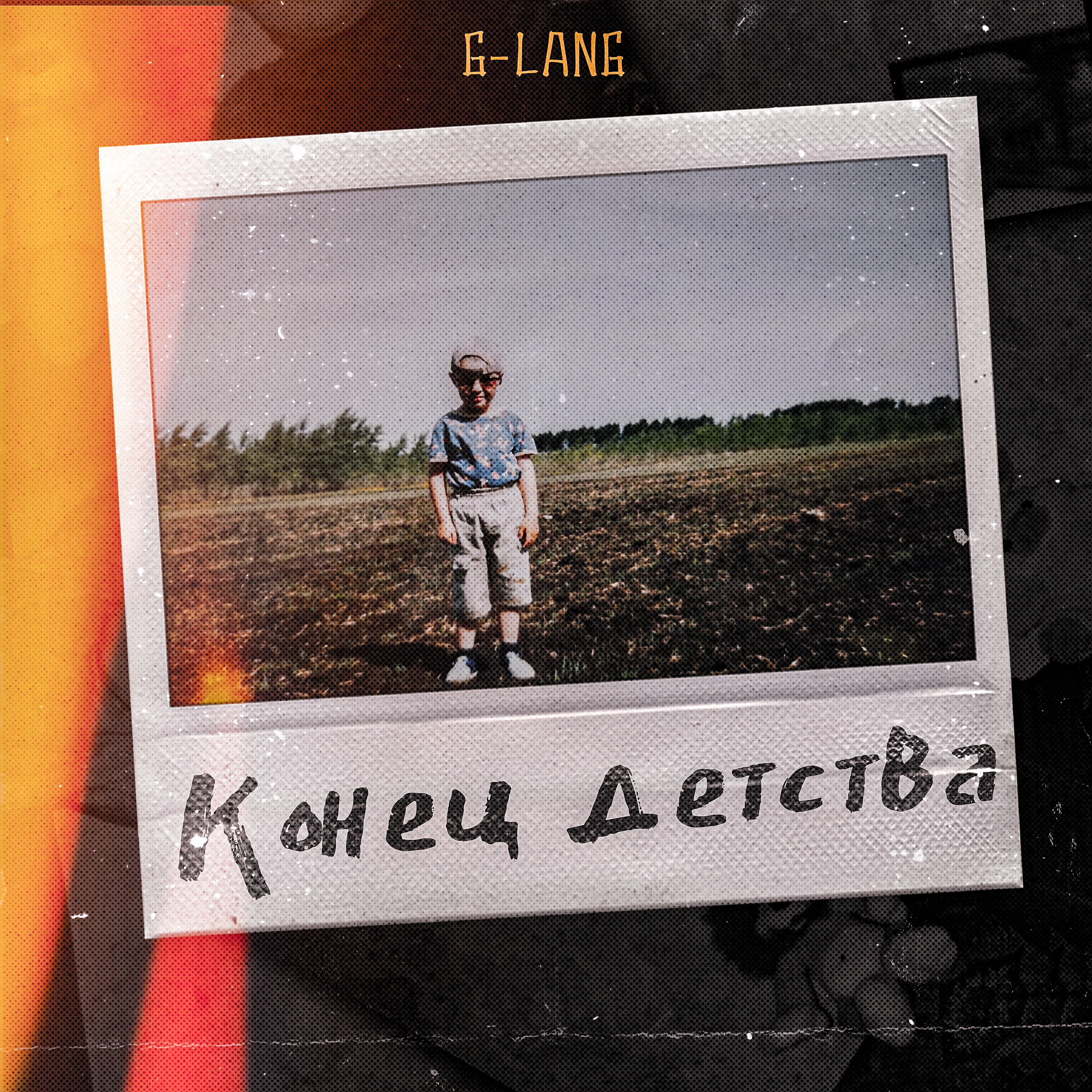 Постер альбома Конец детства