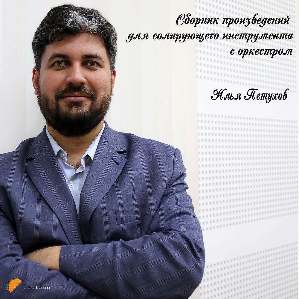Релиз Сборник произведений для солирующего инструмента с оркестром