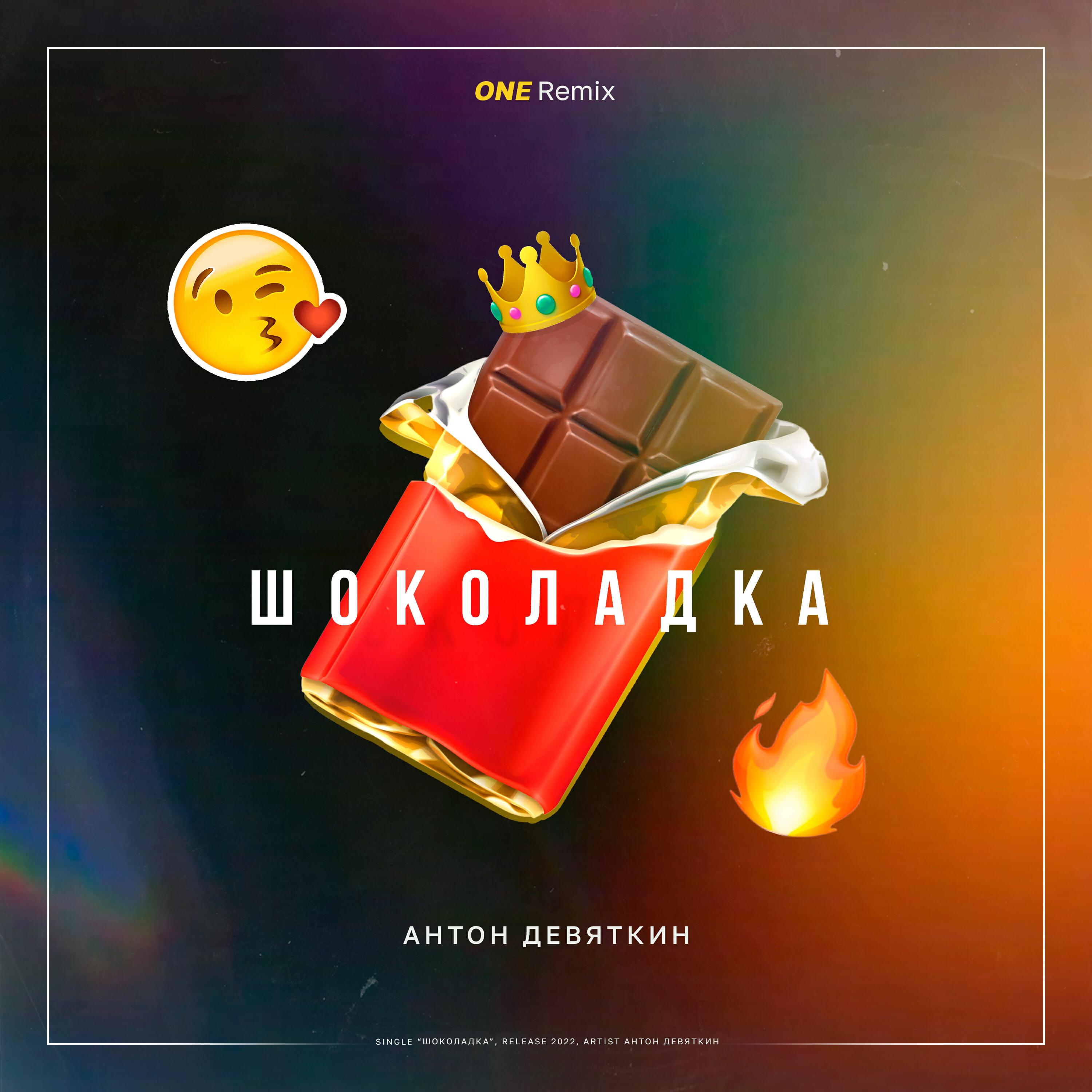 Релиз Шоколадка (ONE Remix)