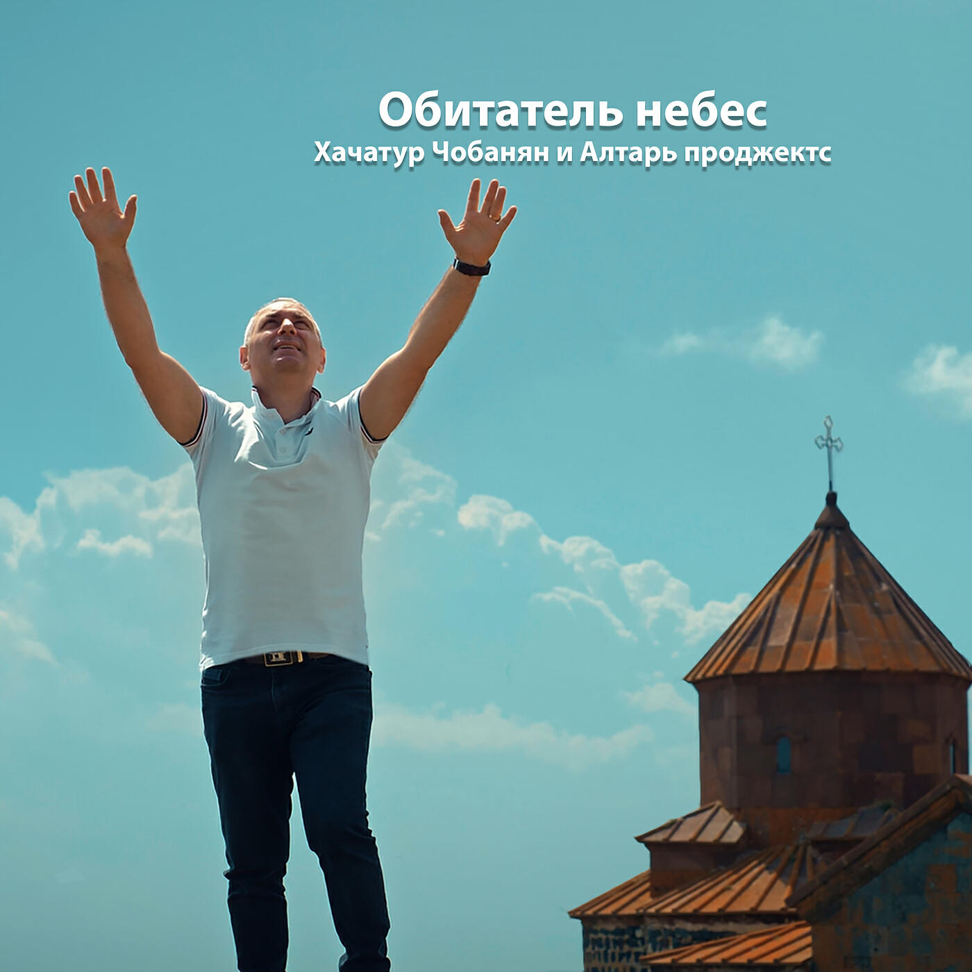 Релиз Обитатель небес