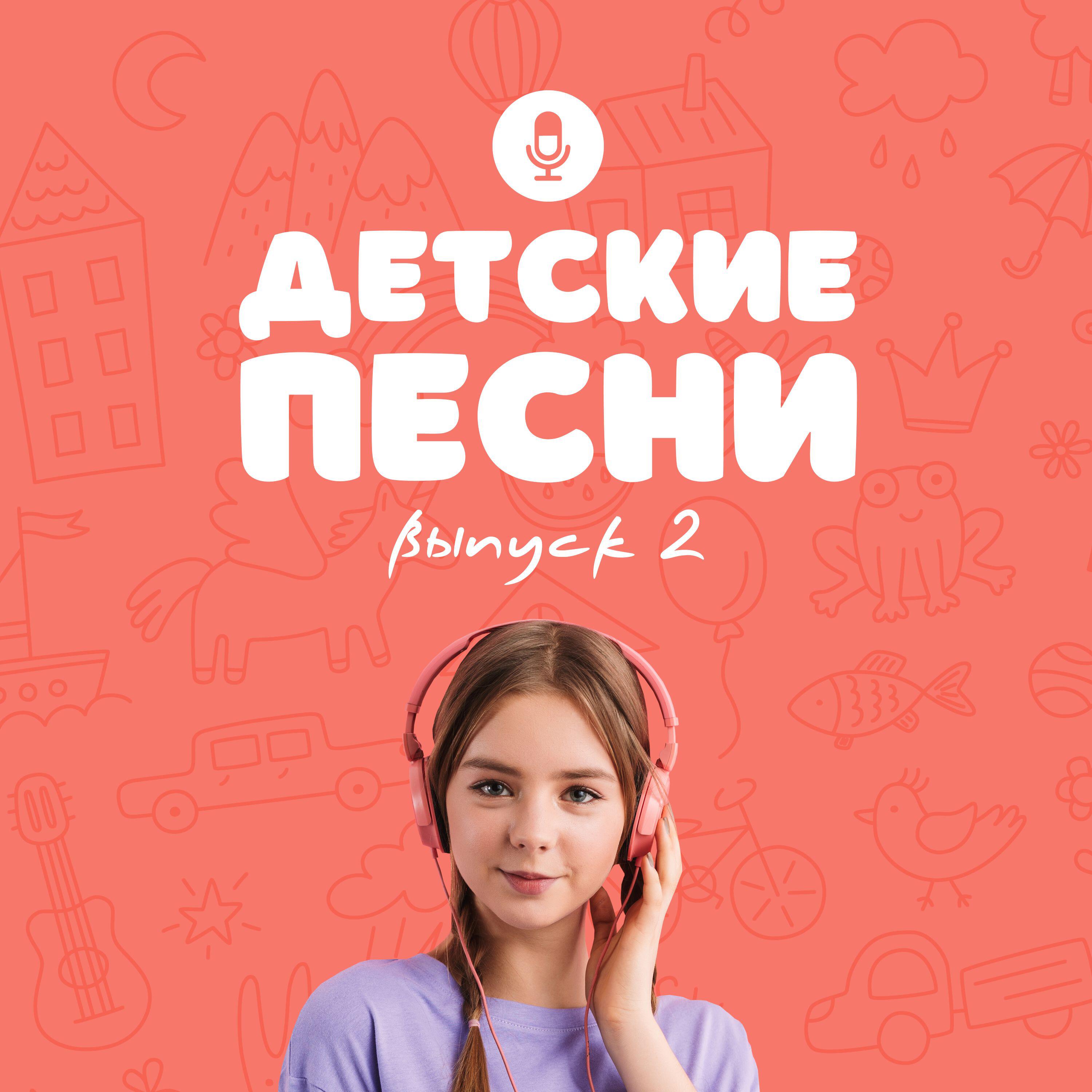 Релиз Детские песни