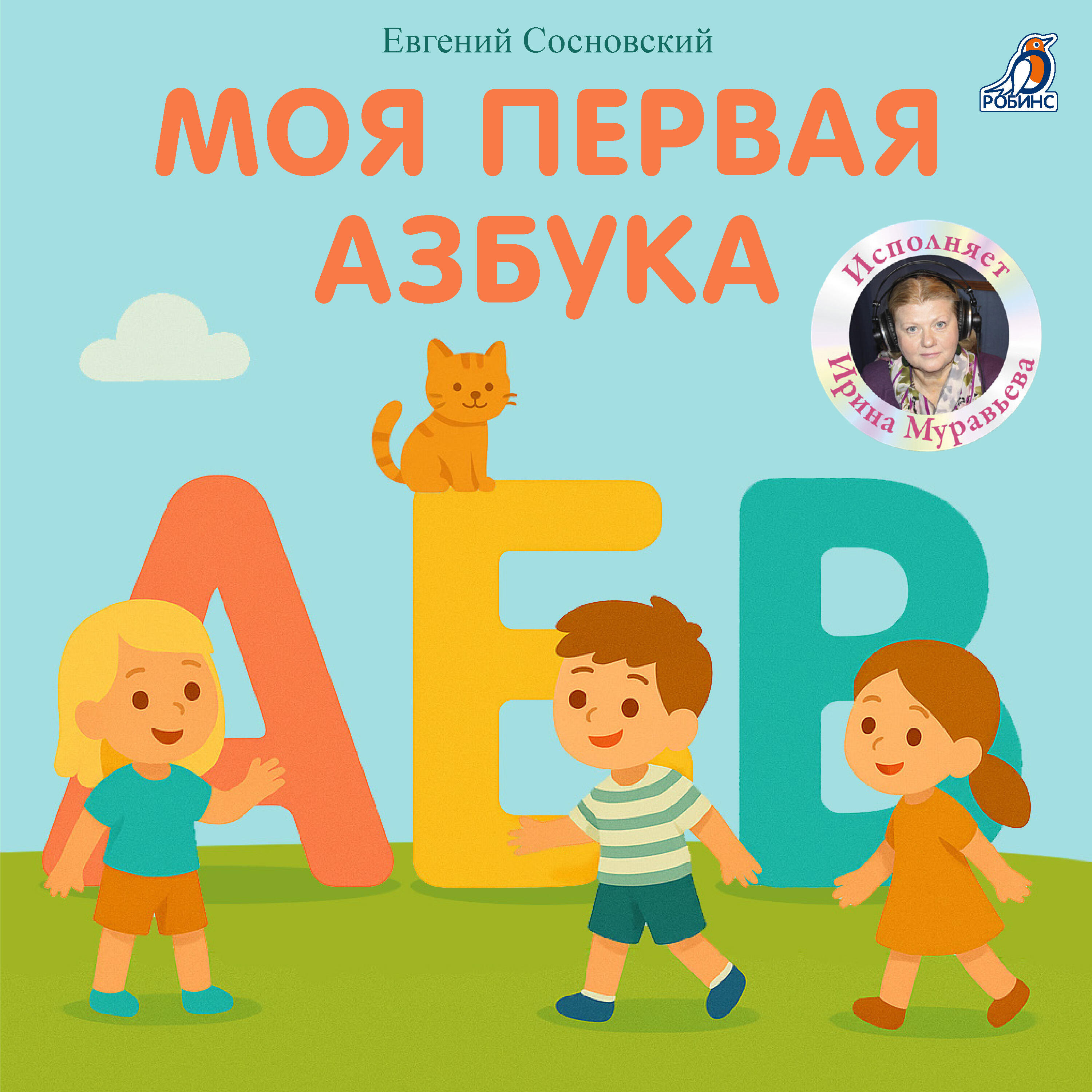 Релиз Моя первая азбука