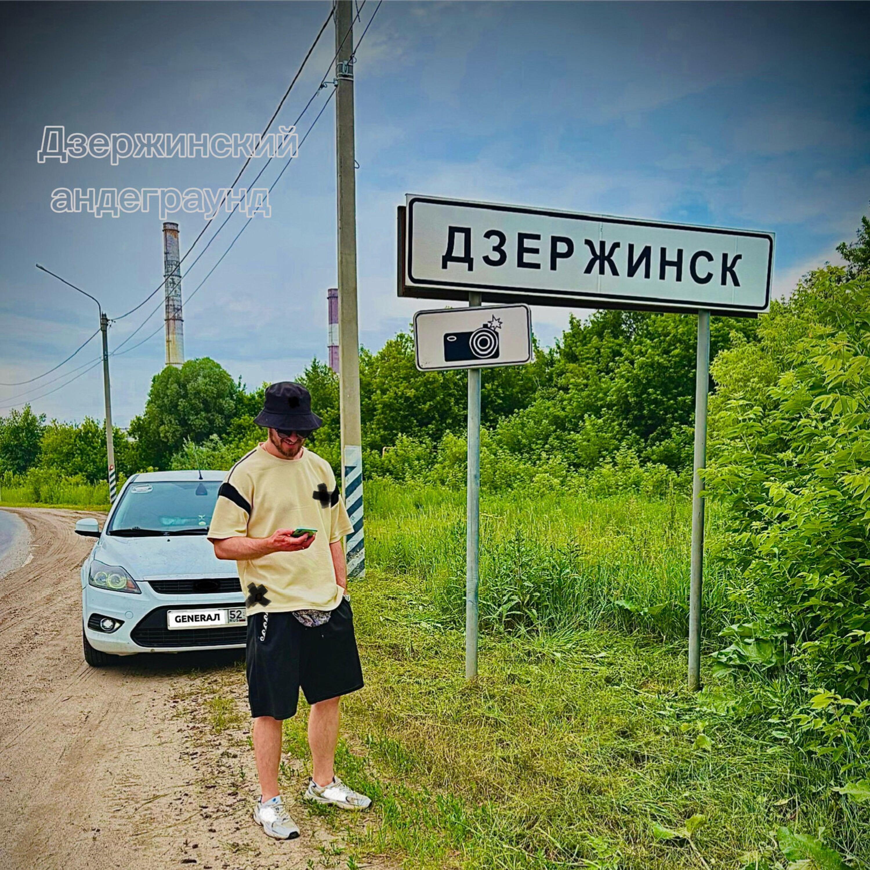 Релиз Дзержинский андеграунд