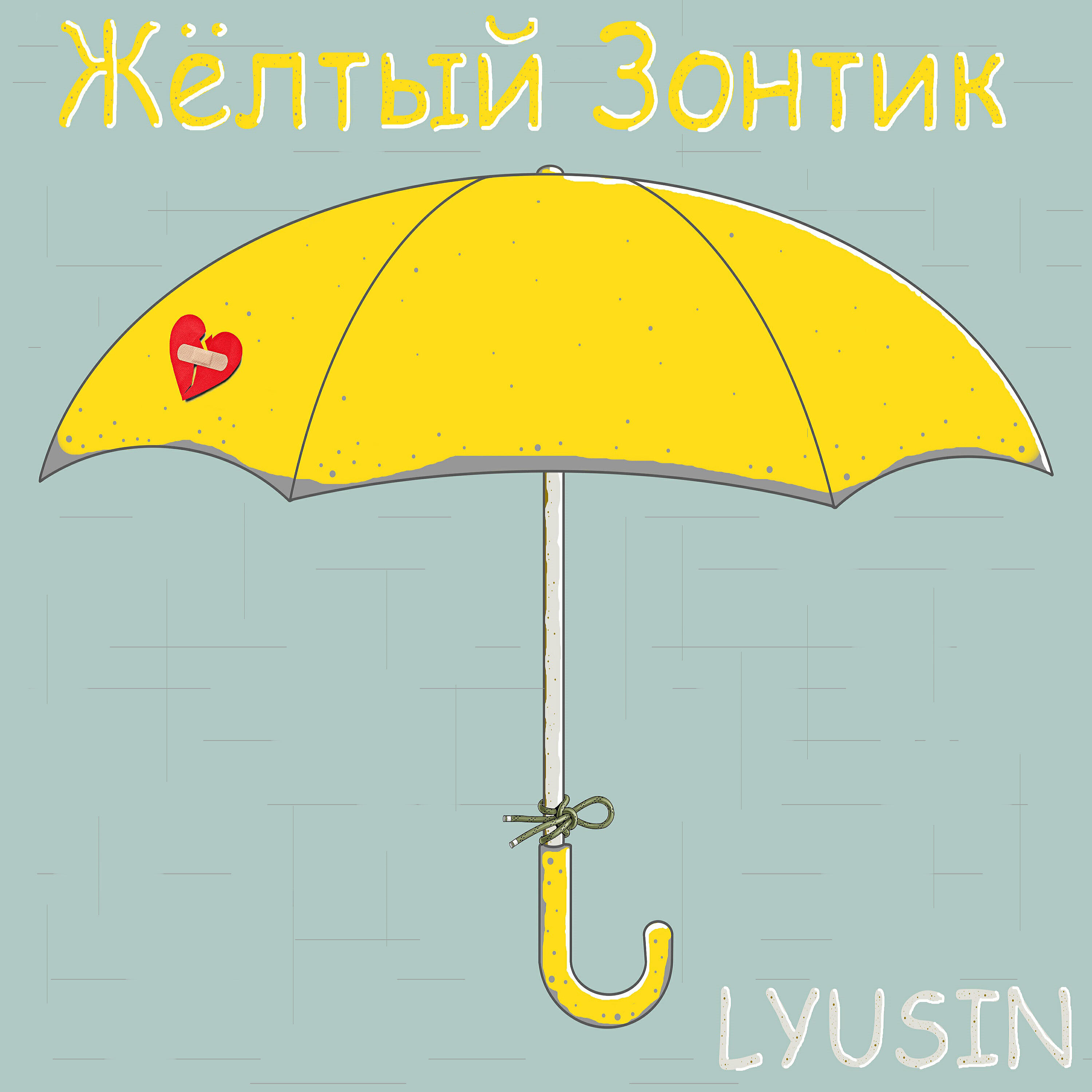 Релиз Желтый Зонтик