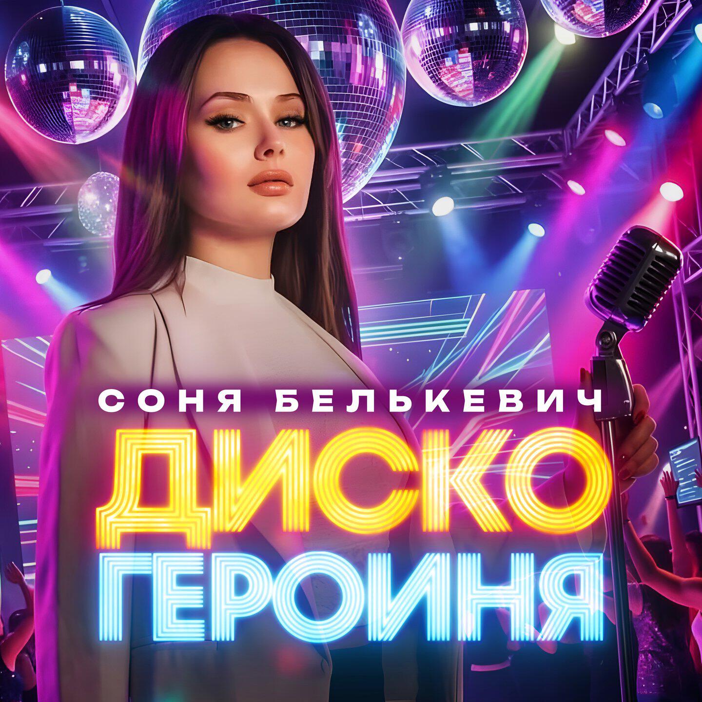 Релиз Диско героиня