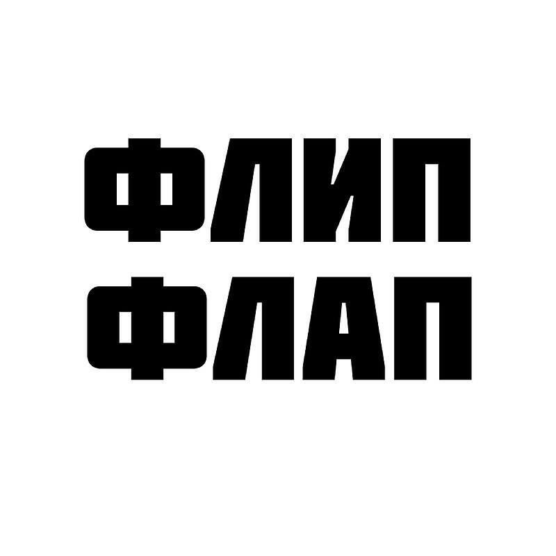 Постер альбома Флип Флап