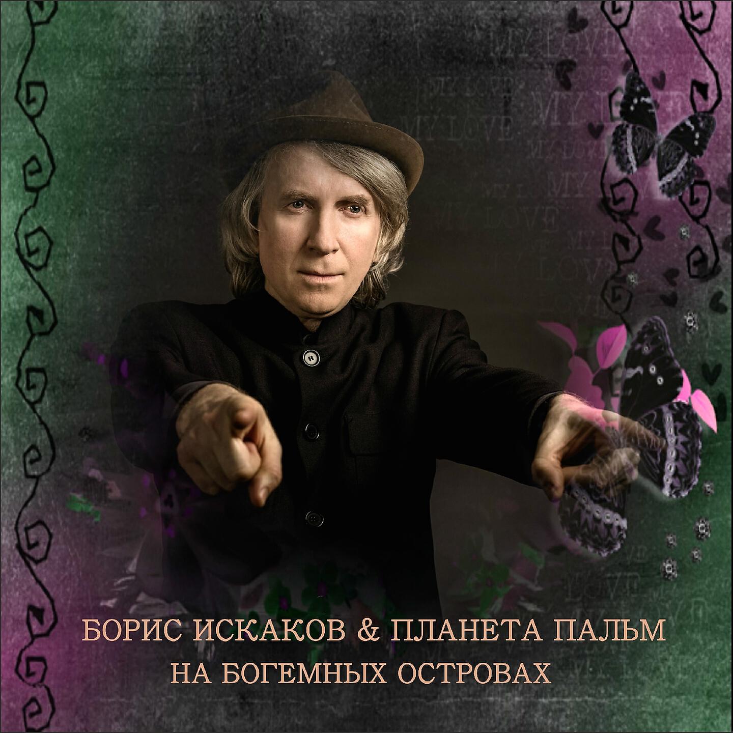 Постер альбома На богемных островах