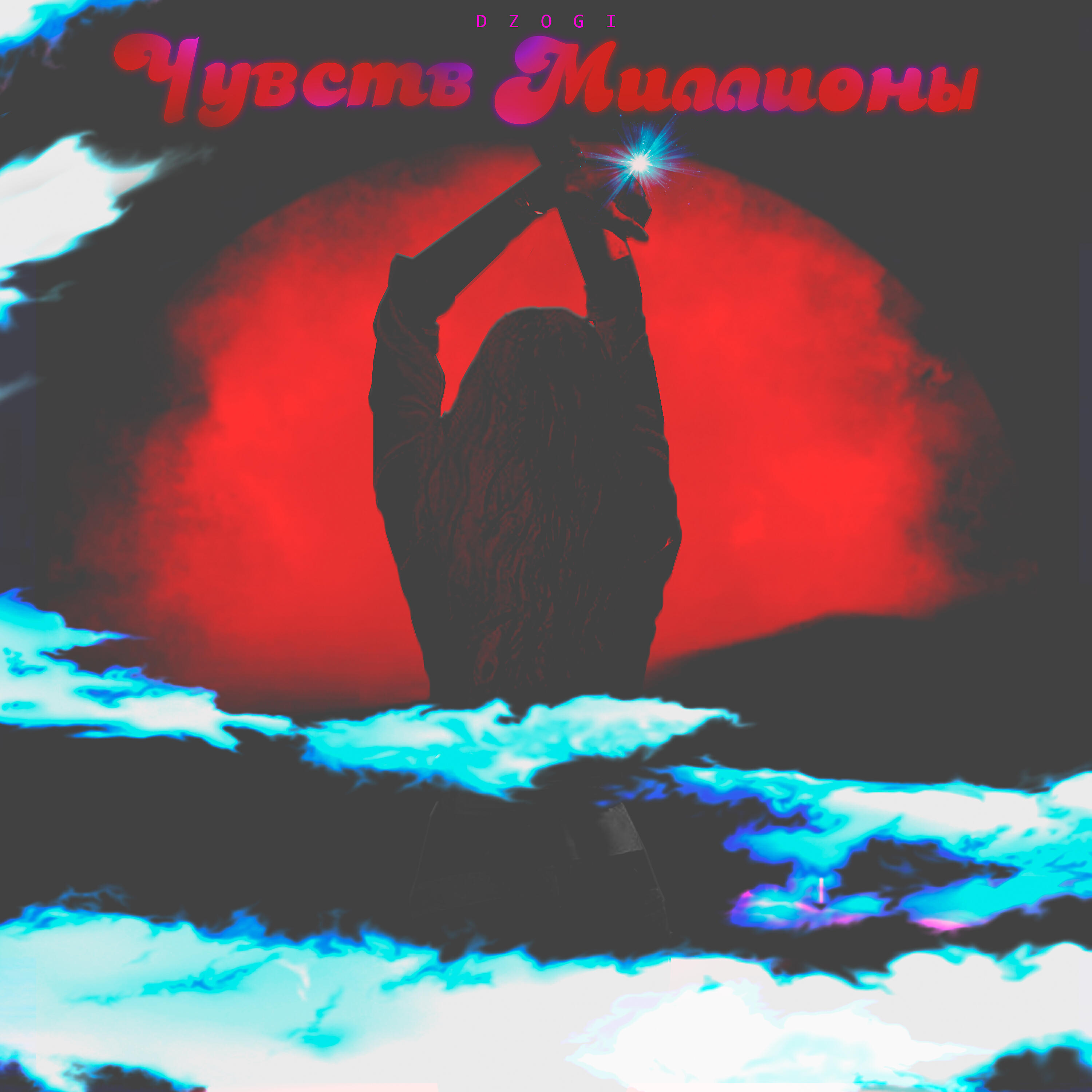 Постер альбома Чувств миллионы