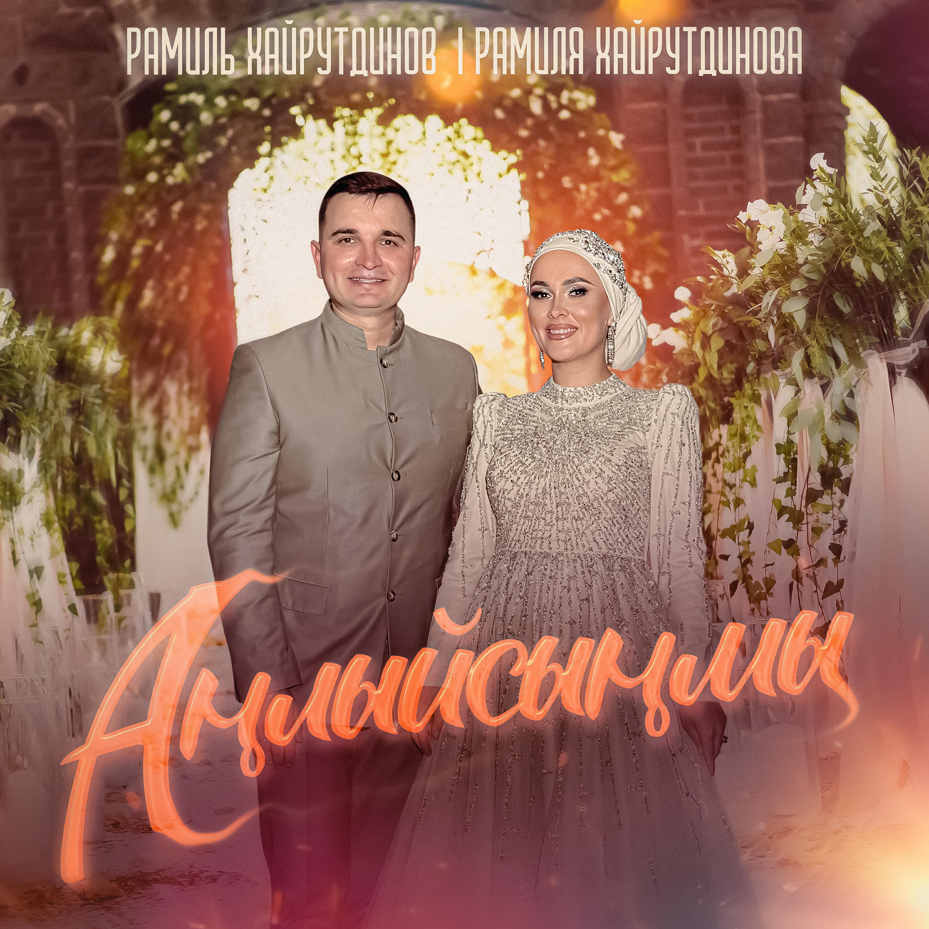 Рамиль Хайрутдинов