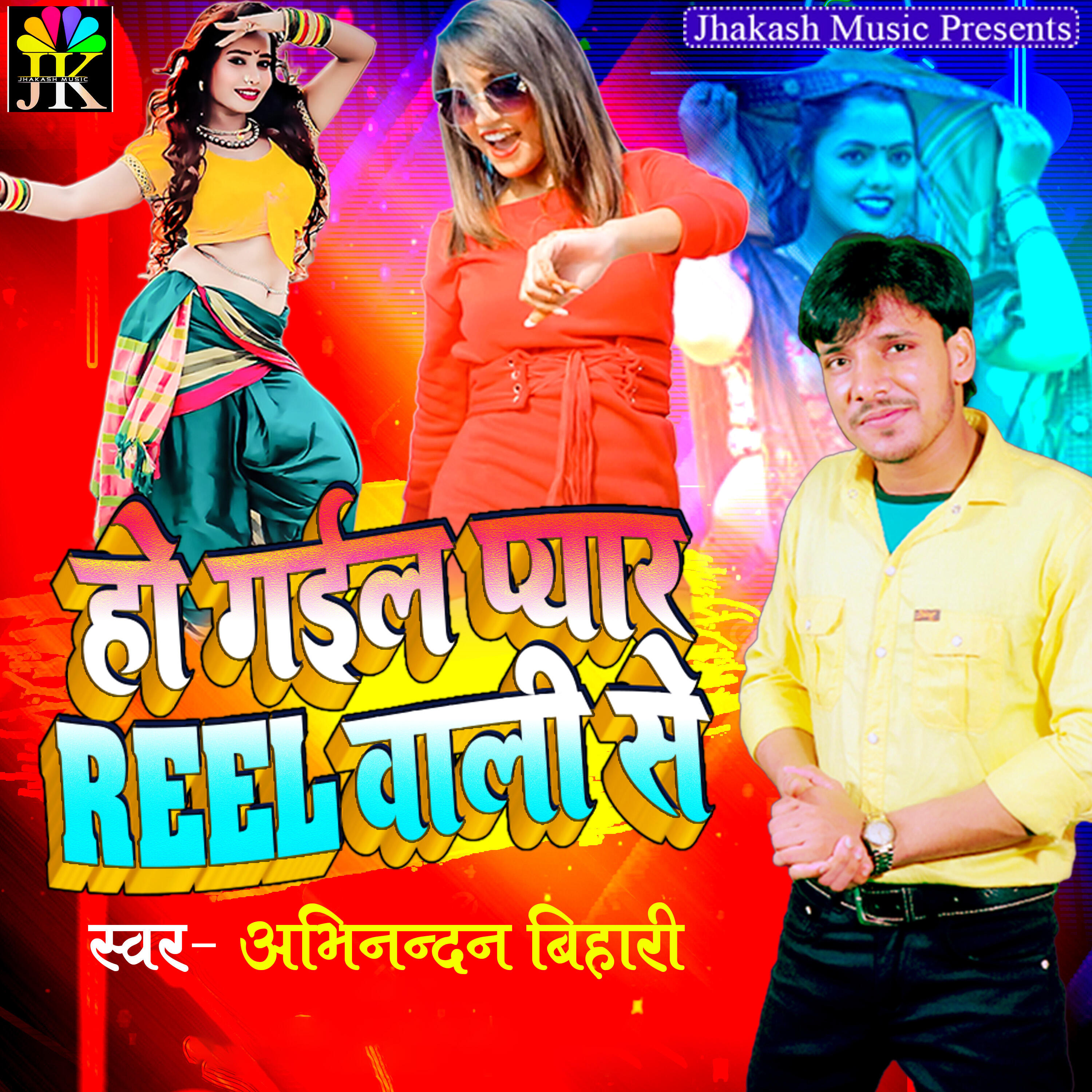 Релиз Ho Gail Pyar Reel Wali Se