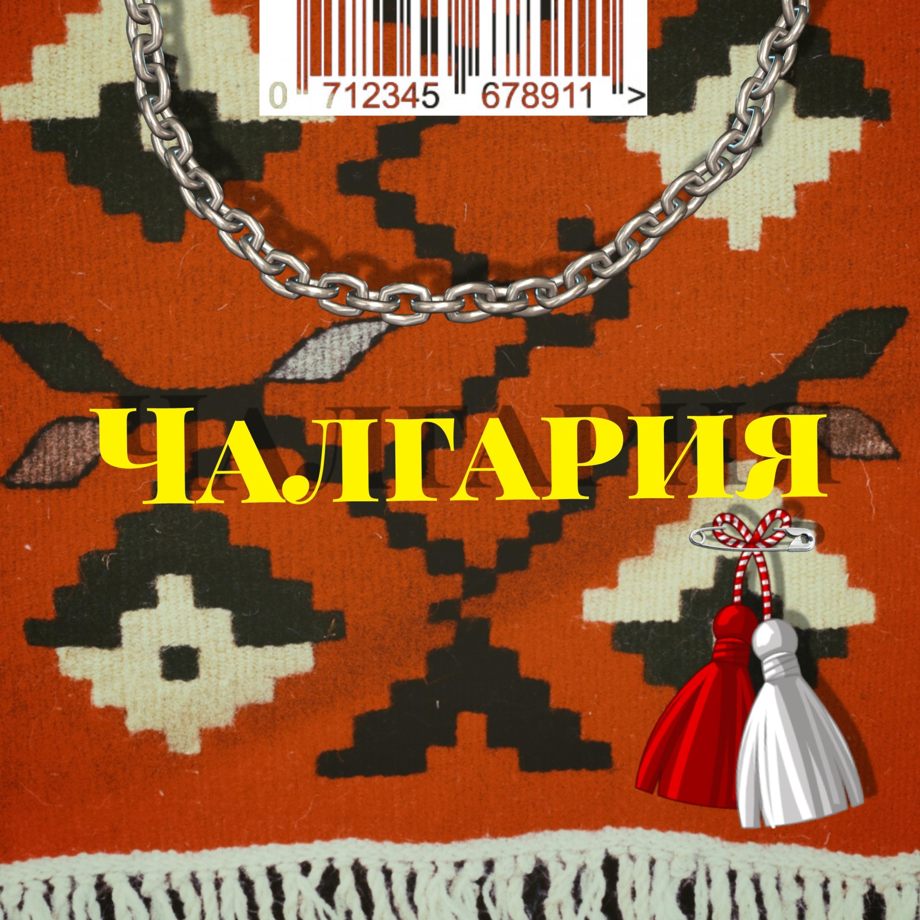 Релиз Chalgaria