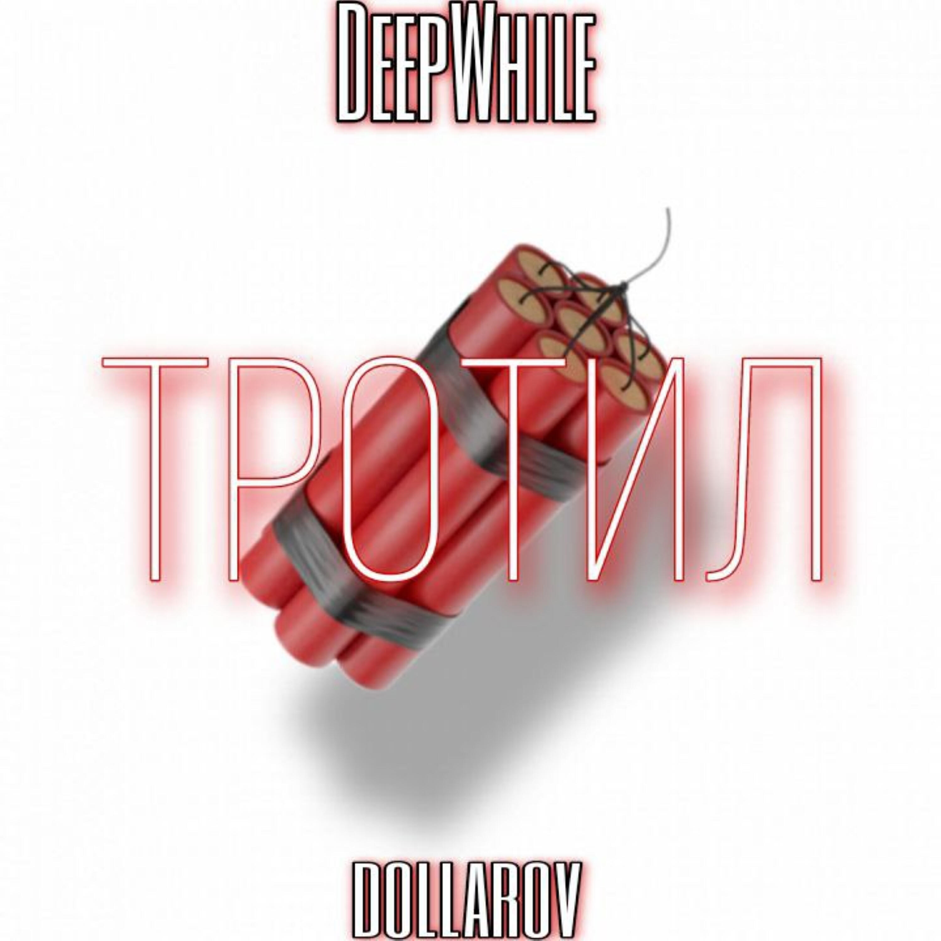 Релиз ТРОТИЛ