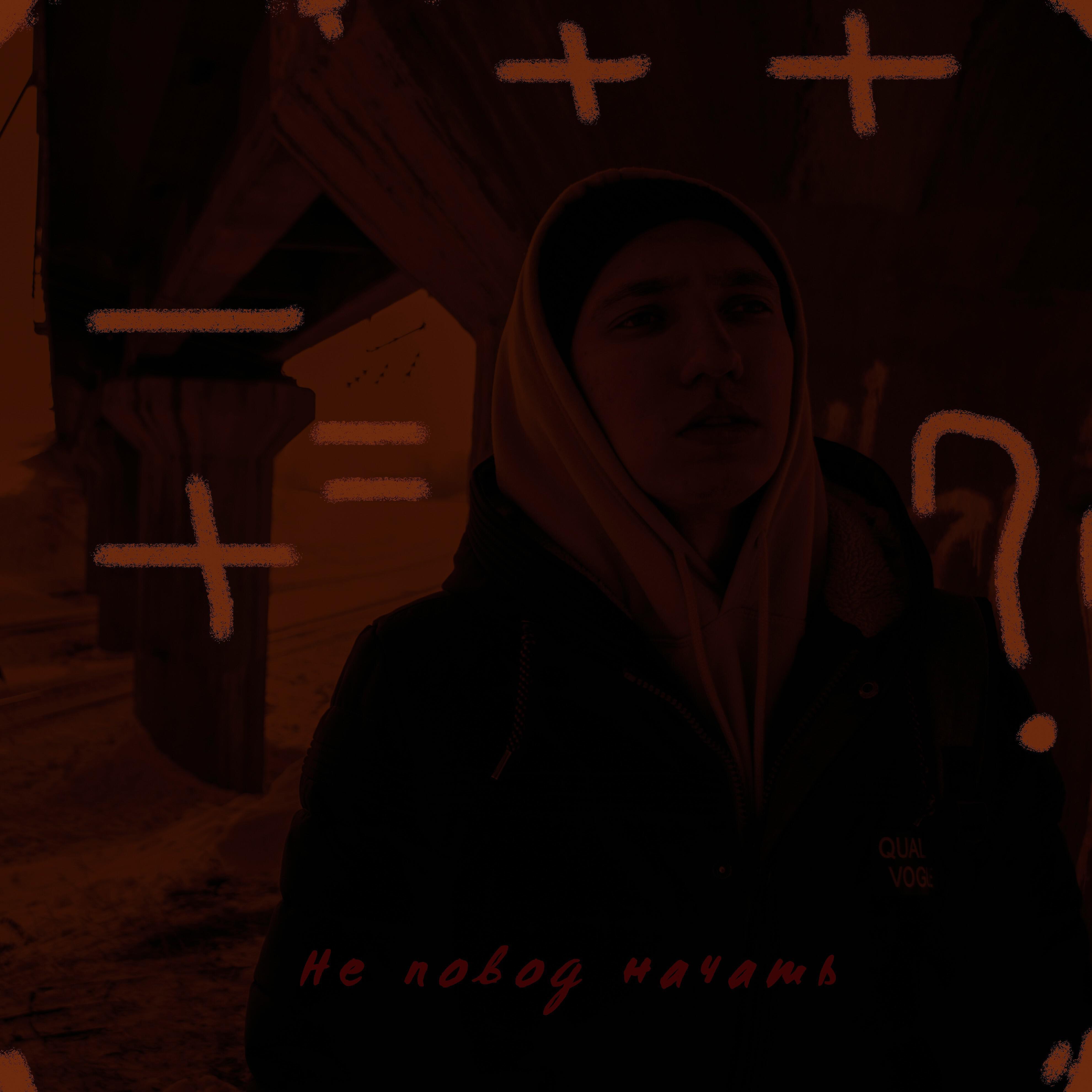 Релиз Не повод начать
