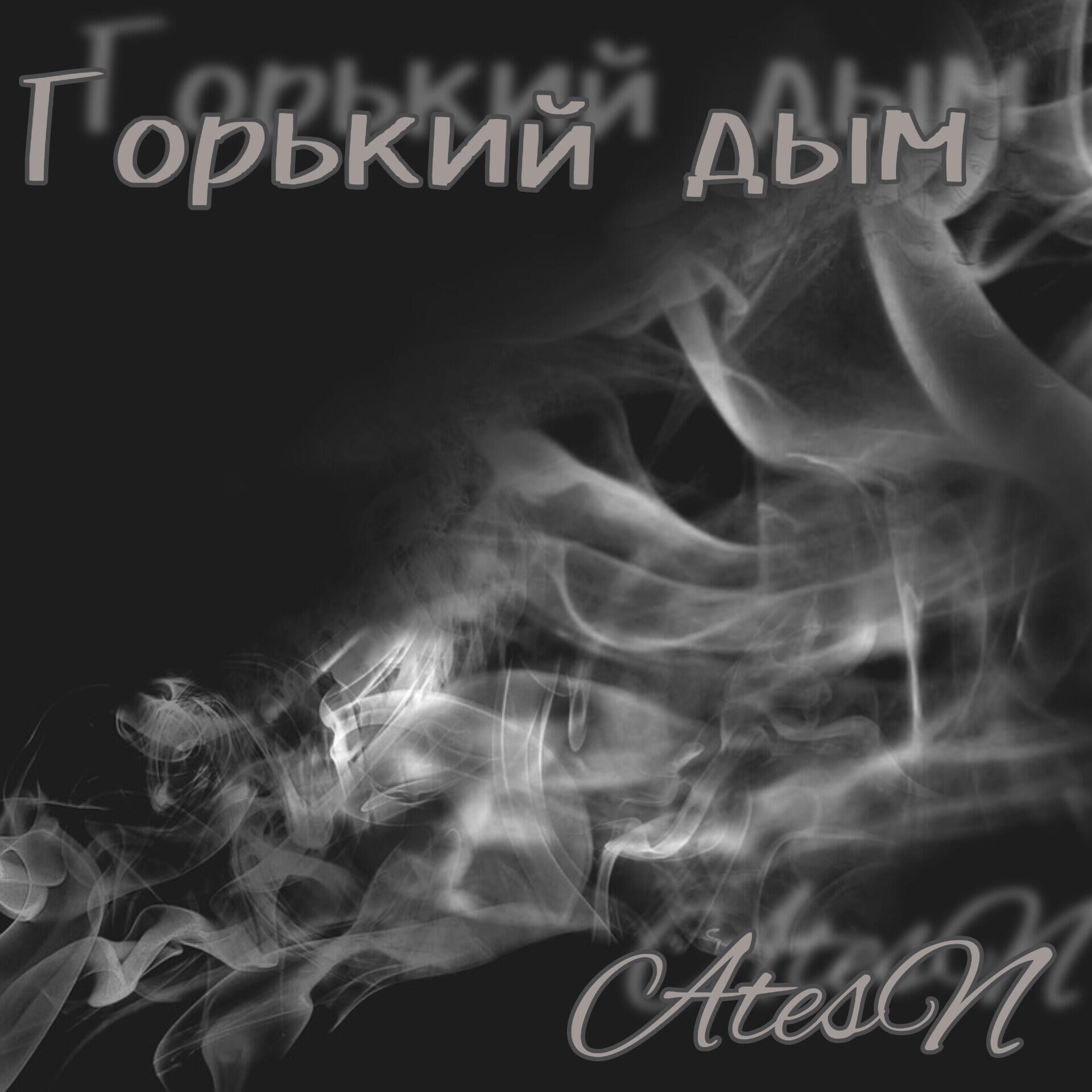Релиз Горький дым