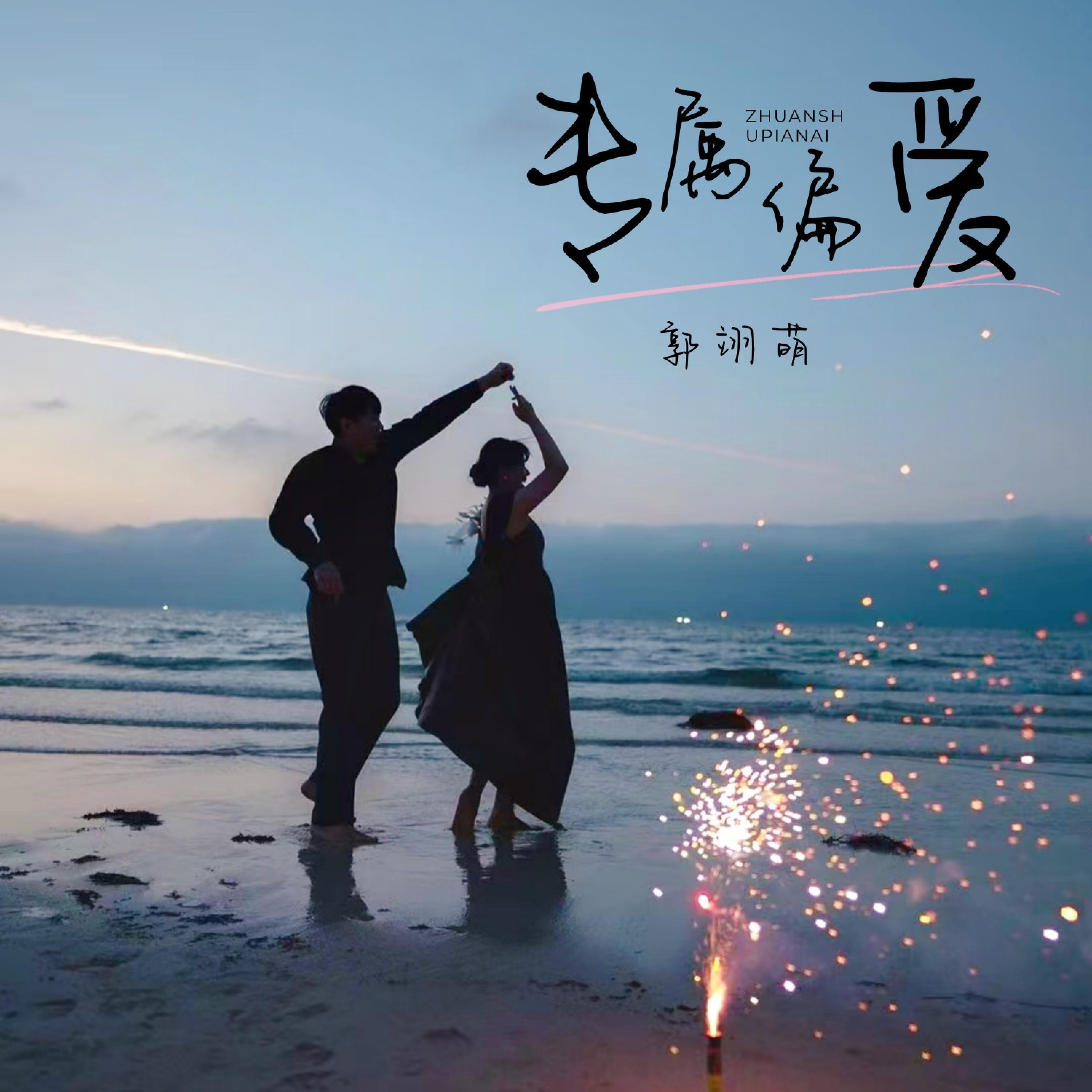 Релиз 专属偏爱