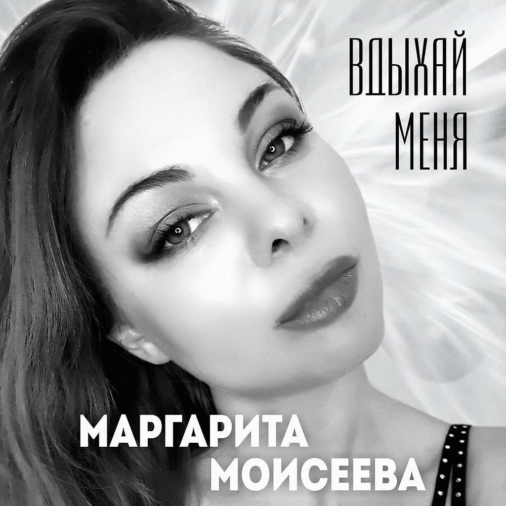 Релиз Вдыхай меня