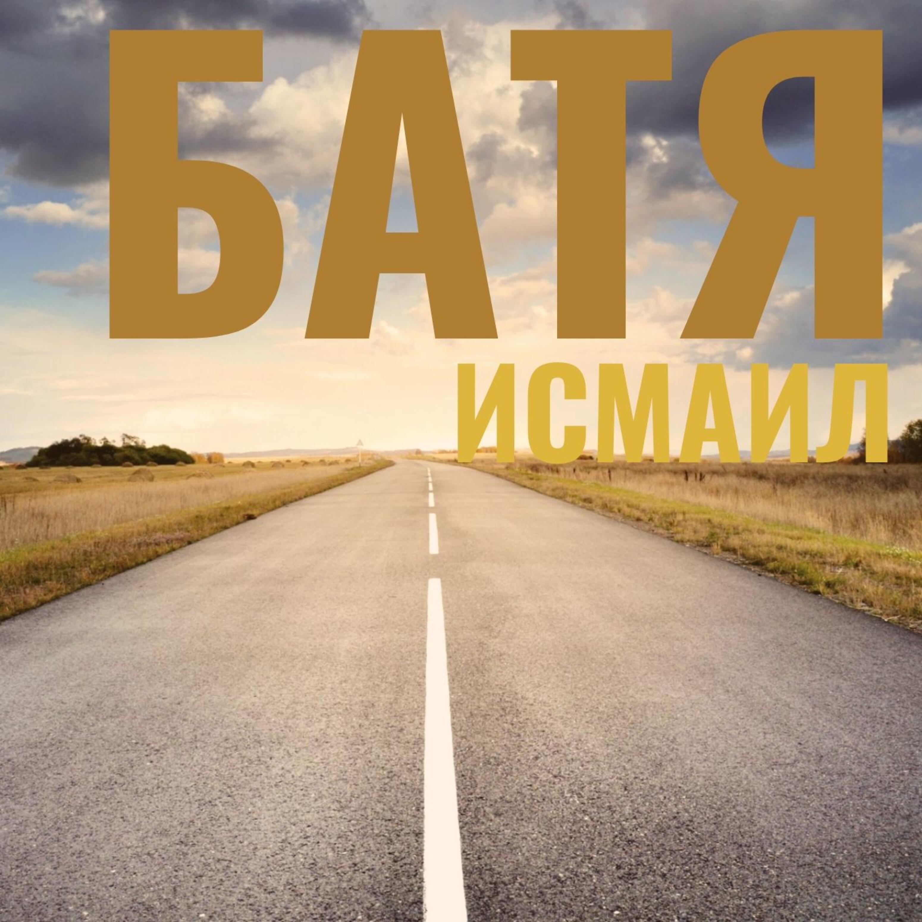 Релиз Батя