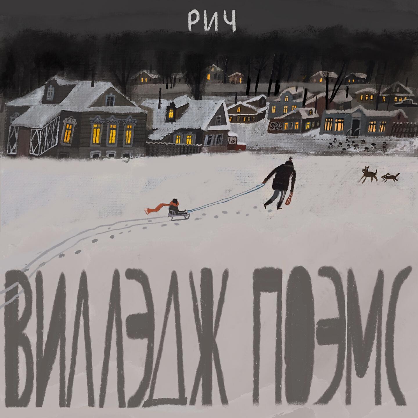 Релиз Виллэдж поэмс