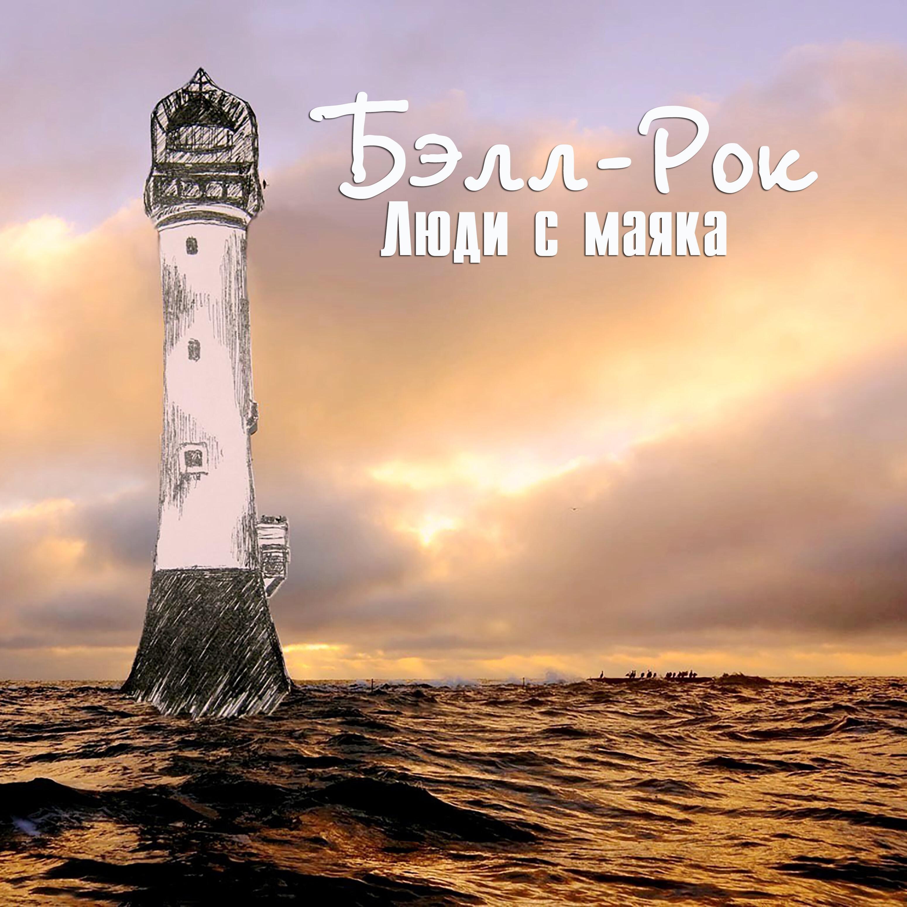 Релиз Люди с маяка