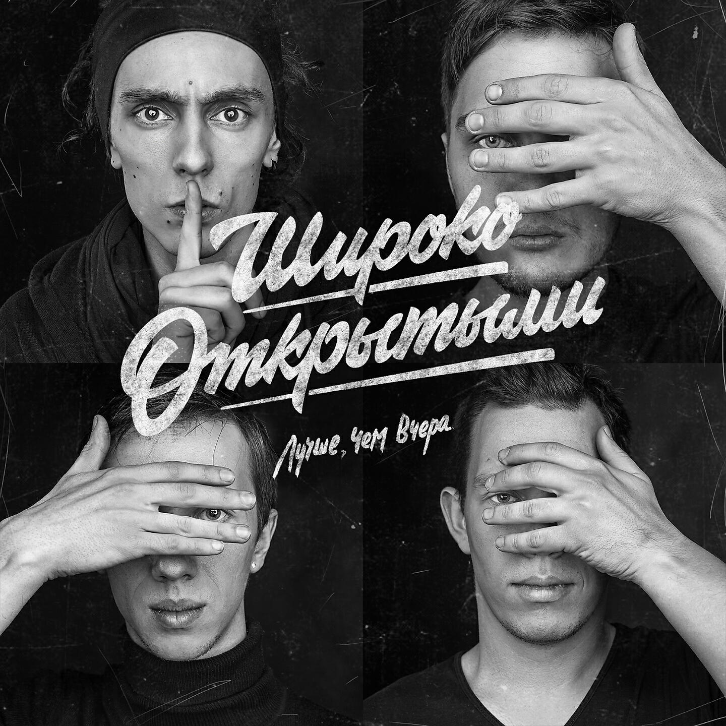 Постер альбома Лучше, чем вчера