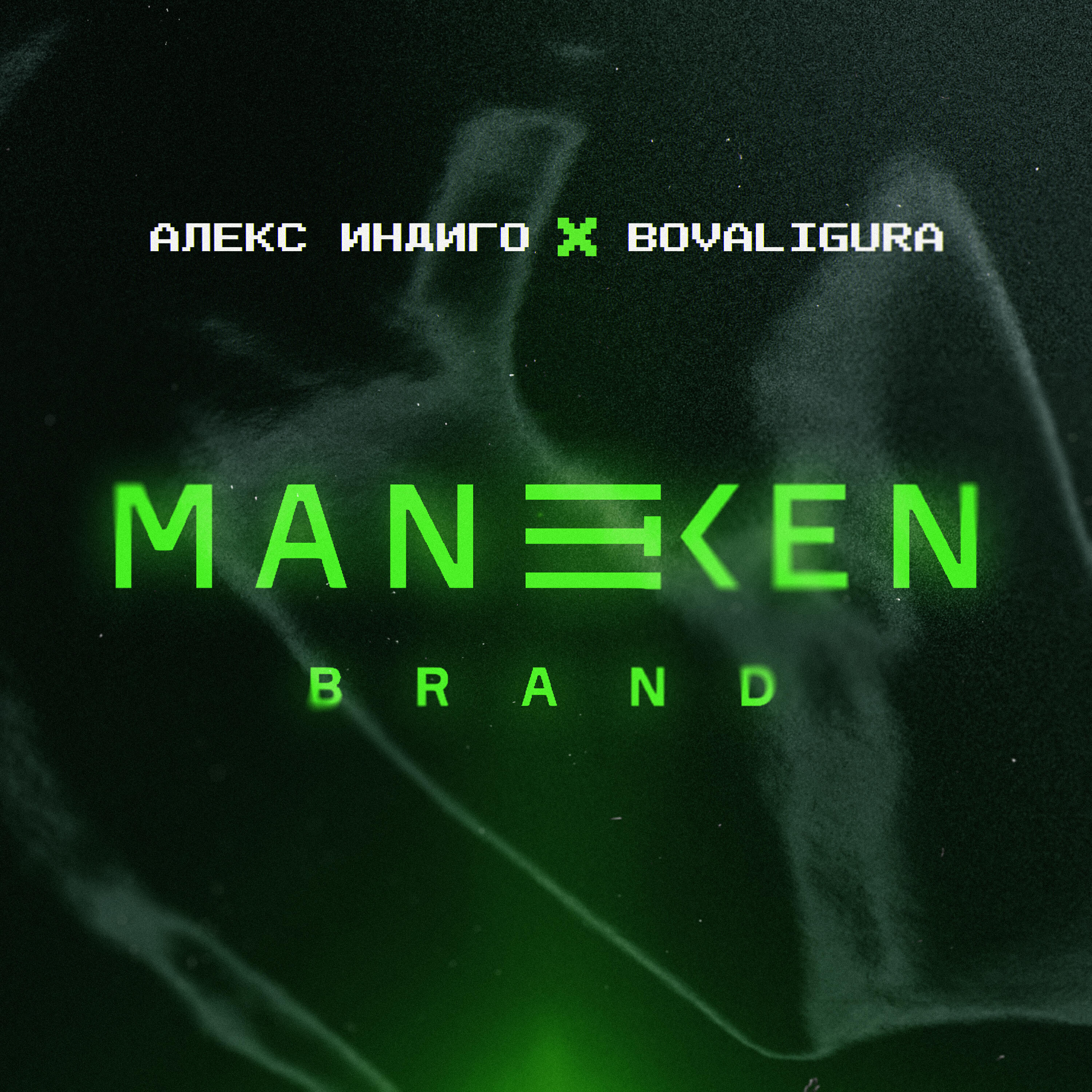 Релиз Maneken Brand