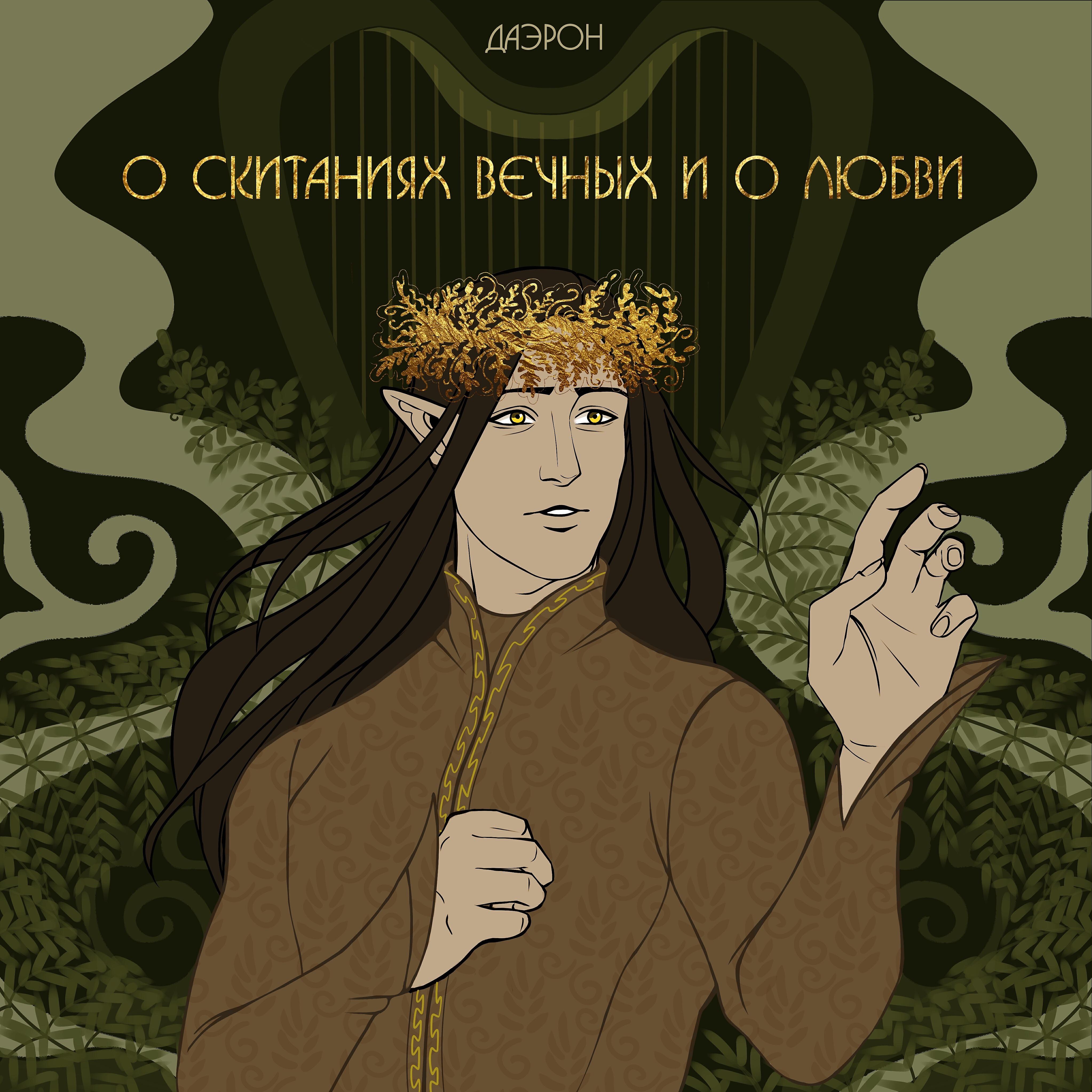 Релиз О скитаниях вечных и о любви