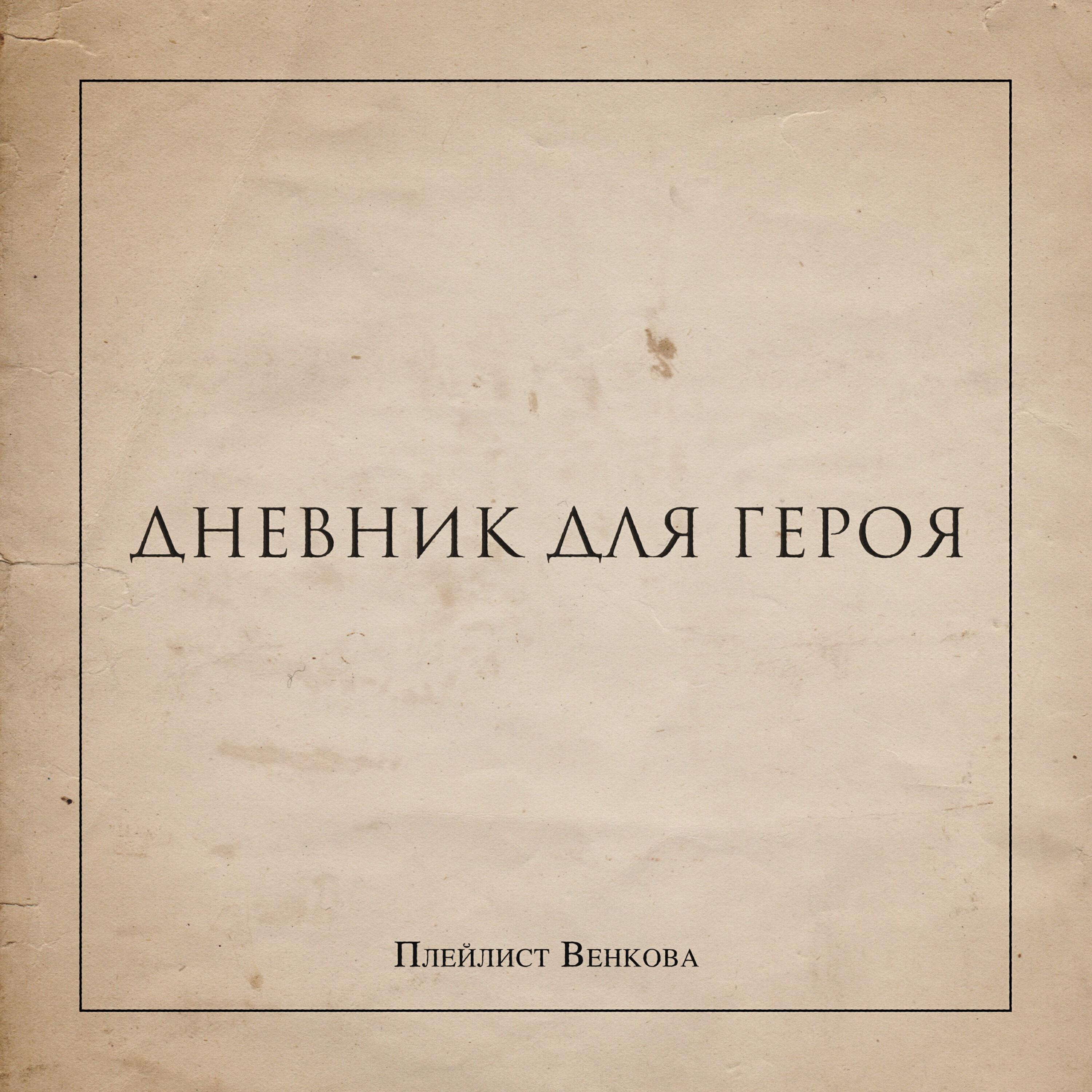 Релиз Дневник для героя