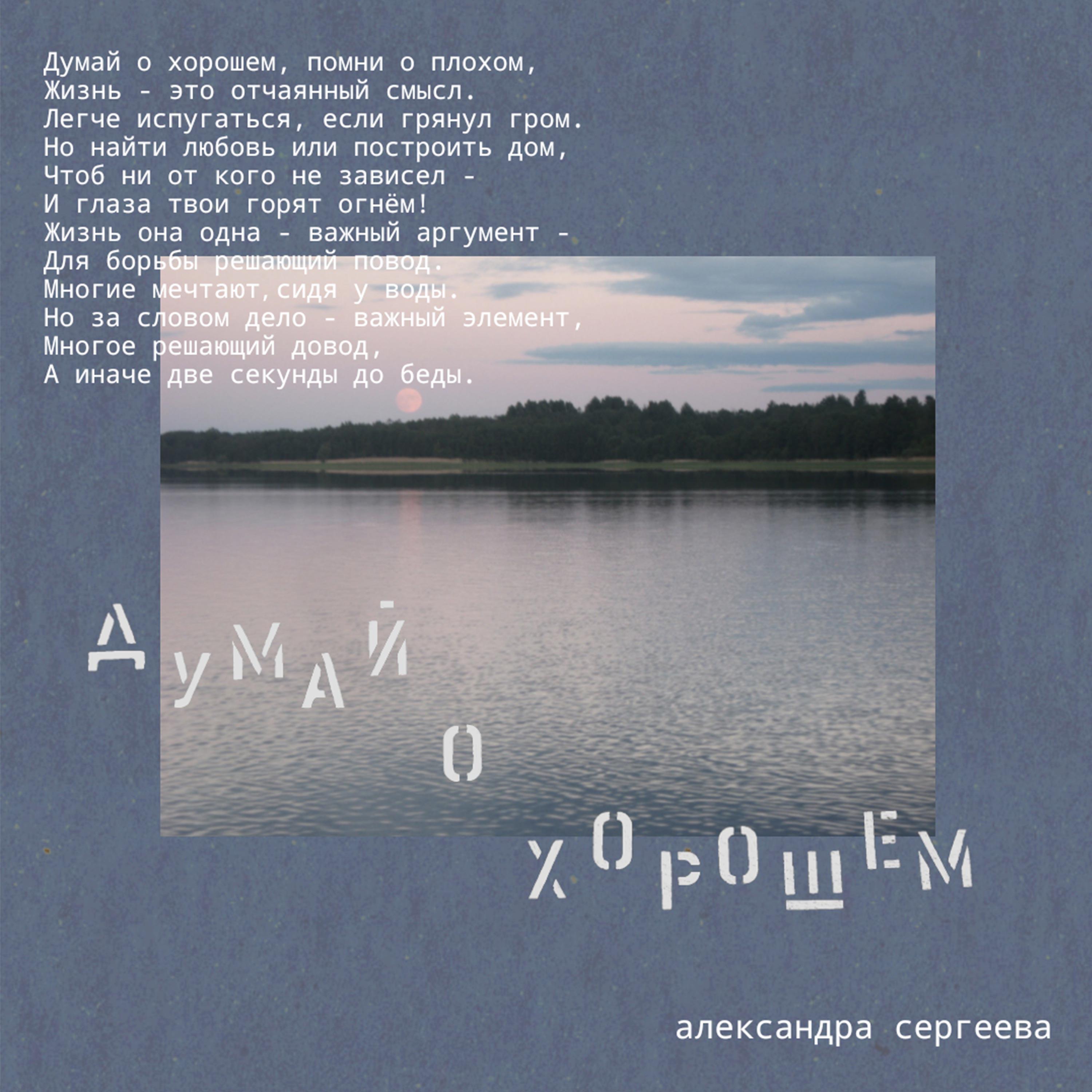 Релиз Думай о хорошем