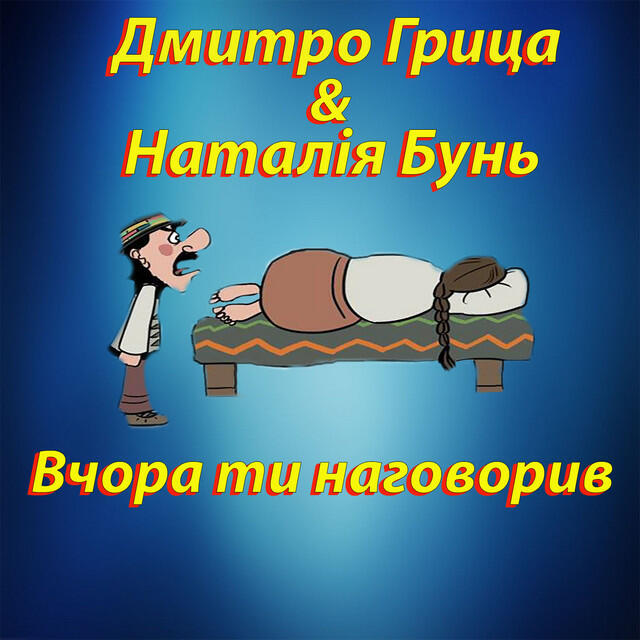 Релиз Вчора ти наговорив