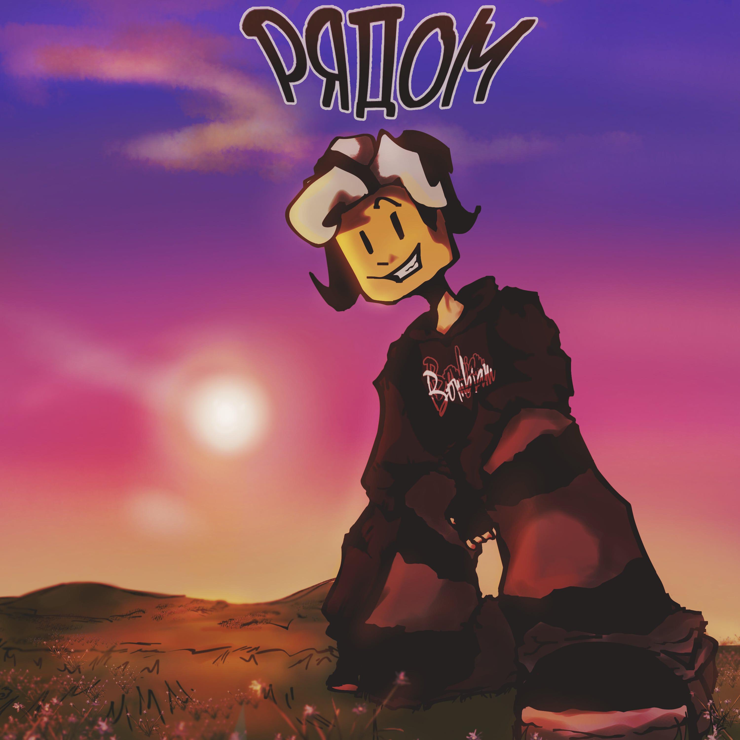 Релиз Рядом