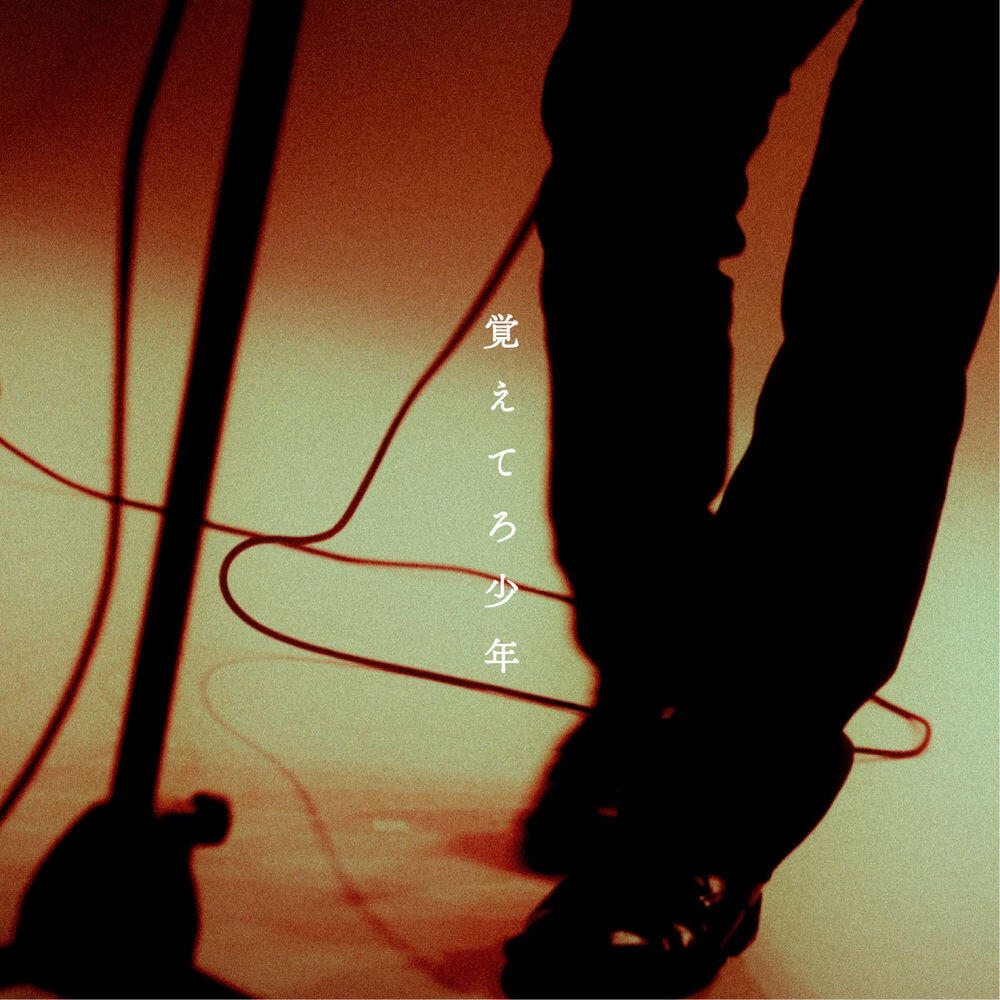 Релиз 覚えてろ少年