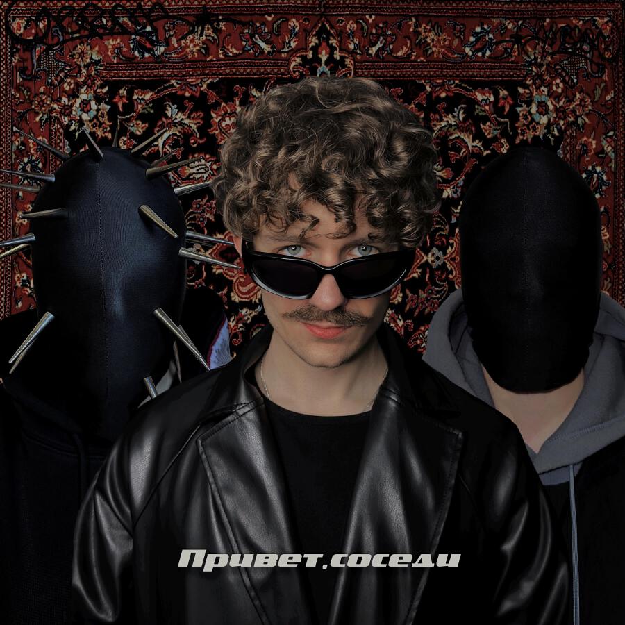 Релиз Привет, соседи