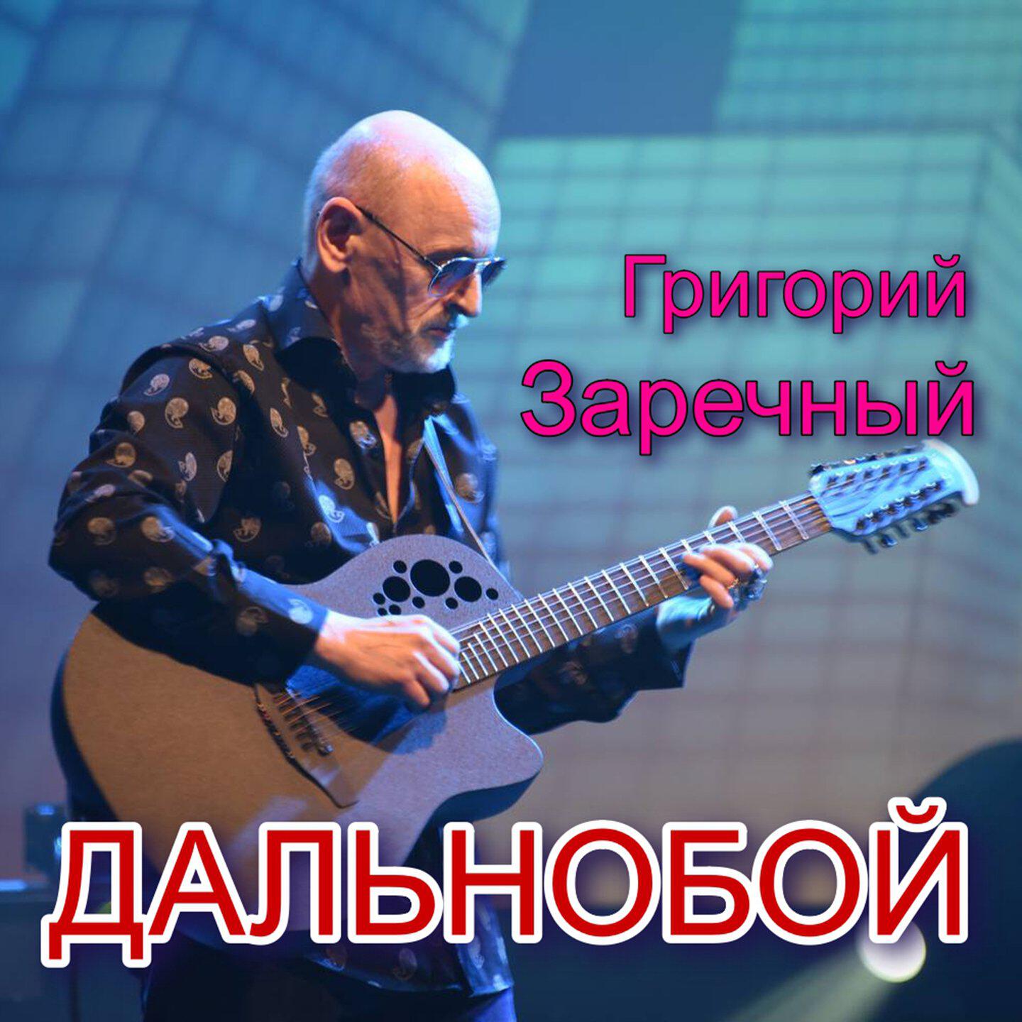 Постер альбома Дальнобой